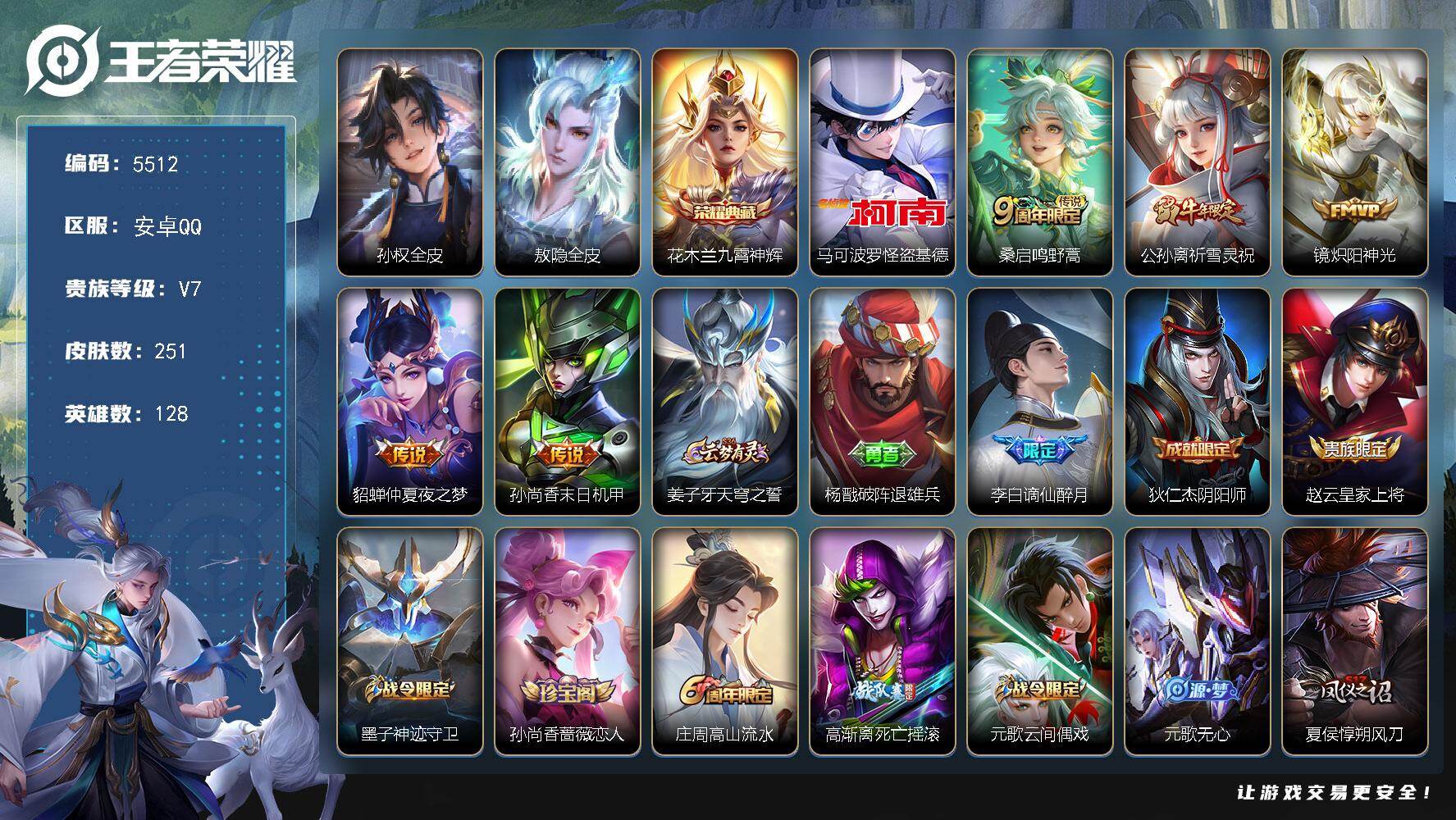 王者荣耀账号安卓QQ128英雄-251皮肤-贵族7/皮肤251/典藏1/传说5/史诗72/英雄128/孙权全皮/敖隐全皮