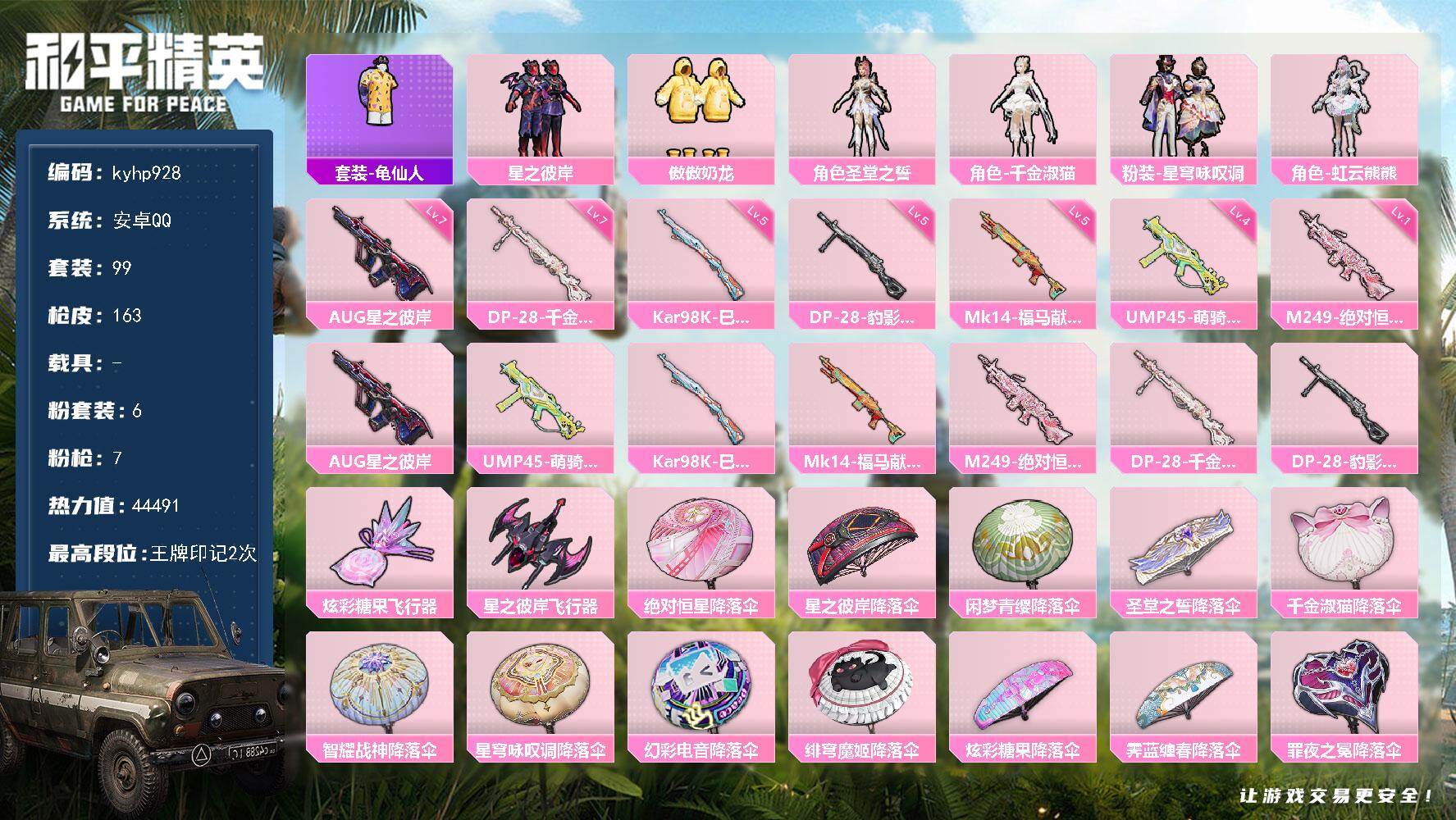 和平精英账号安卓QQ安卓 手Q-6粉装-7特效枪-0载具-2粉色飞行器-44491热力值-2王牌印记-99套装-163枪