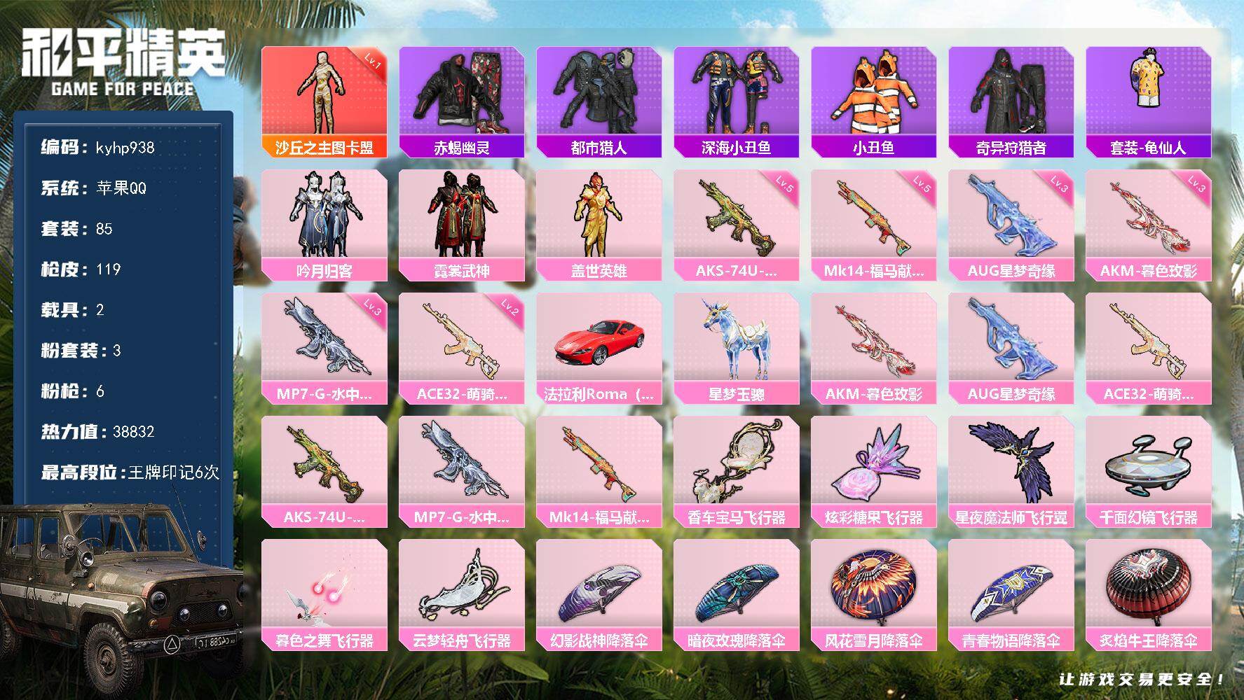和平精英账号苹果QQ苹果 手Q-1神装-3粉装-6特效枪-2载具-7粉色飞行器-38832热力值-6王牌印记-85套装-