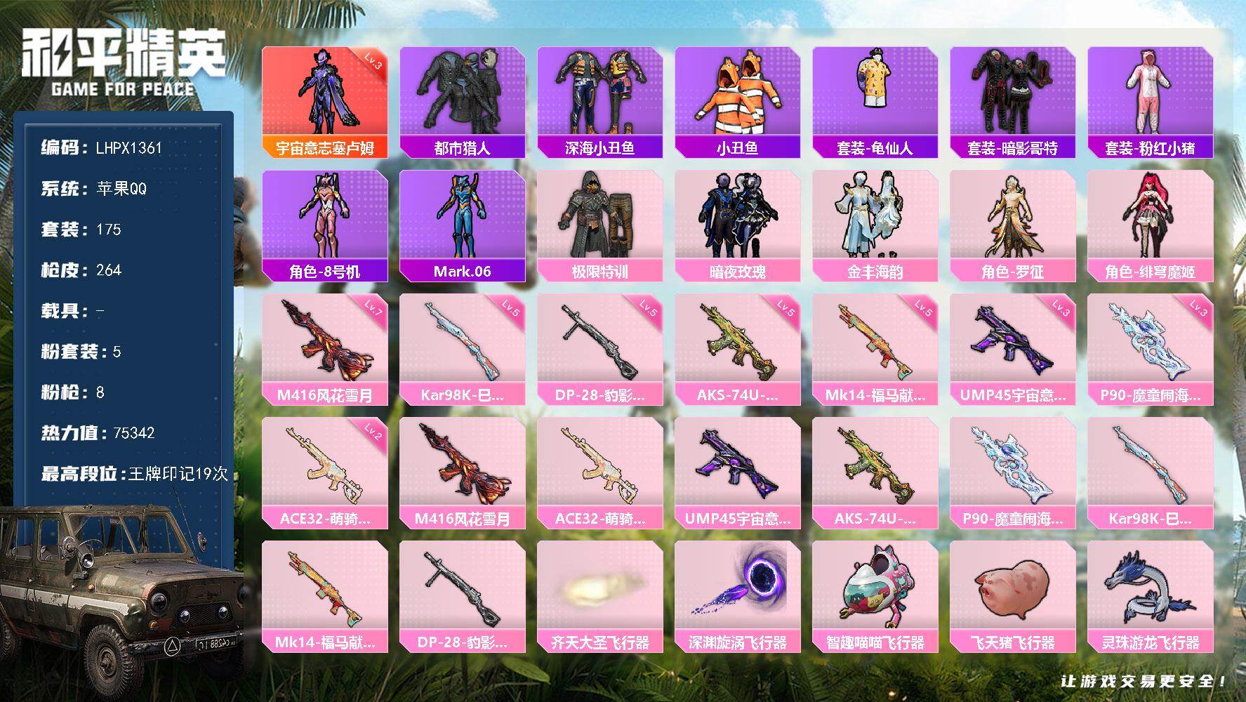 和平精英账号苹果QQ苹果 手Q-1神装-5粉装-8特效枪-0载具-5粉色飞行器-75342热力值-19王牌印记-175套装-264枪皮
【红色神装等级】：宇宙意志-塞卢姆(三级)
【红色角色神装】：宇宙意志-塞卢姆
【