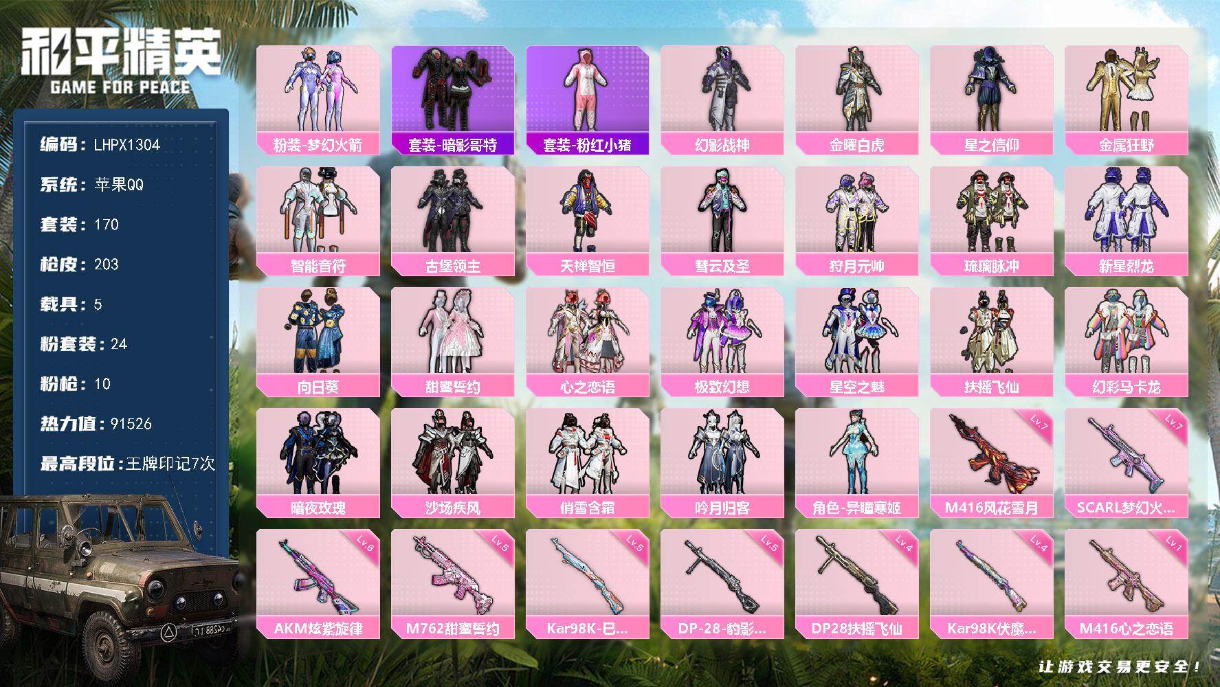 和平精英账号苹果QQ可二次【特价出售/店主推荐】苹果 手Q-24粉装-10特效枪-5载具-9粉色飞行器-91526热力值-7王牌印记-170套装-203枪皮
【热门品类】：粉装-梦幻火箭，套装-暗影哥特，套装-粉红小猪