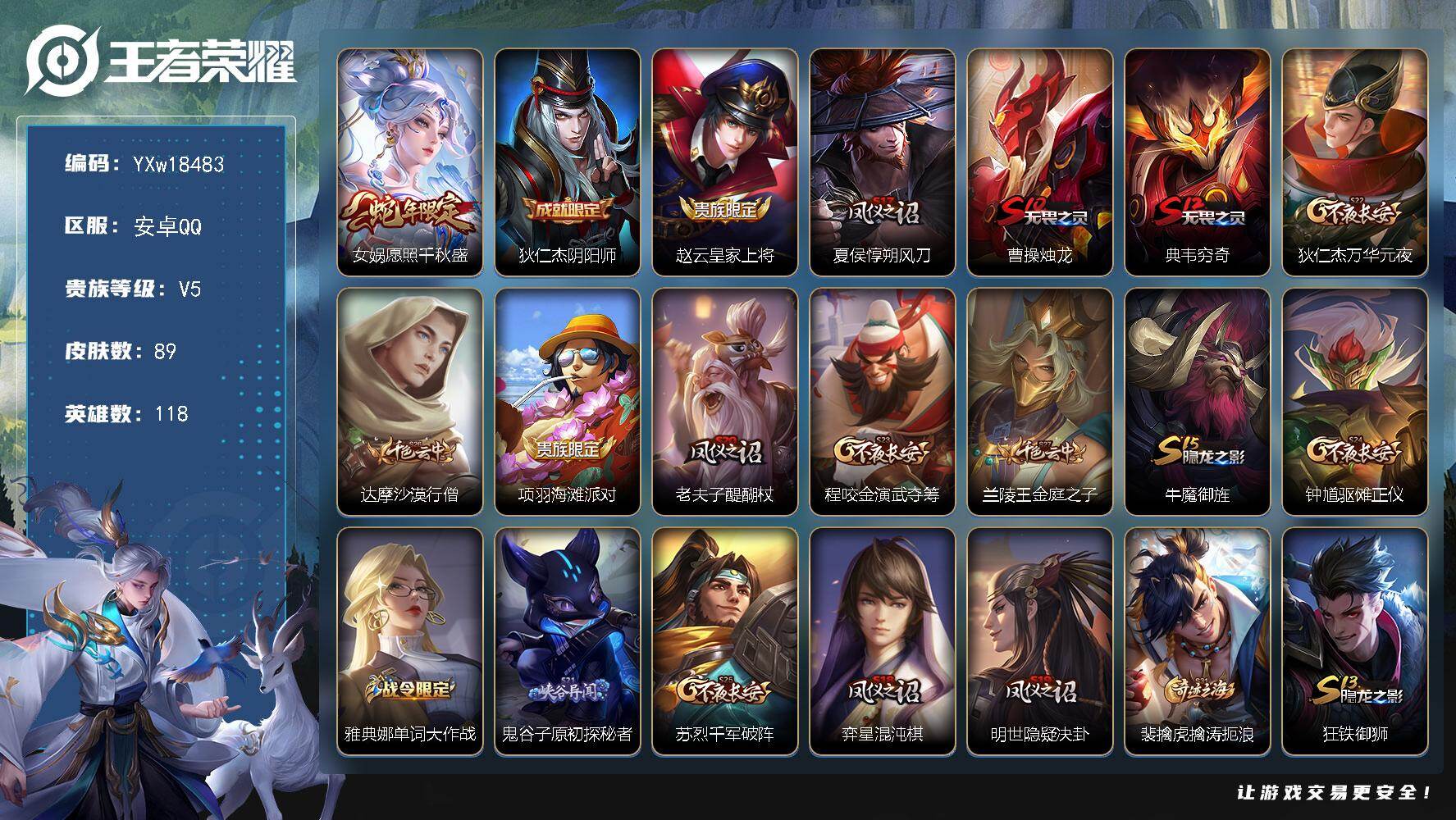 王者荣耀账号安卓QQ118英雄-89皮肤-【精品小号推荐·女娲愿照千秋盛·可二次】YXw18483-安卓Q-118英雄-
