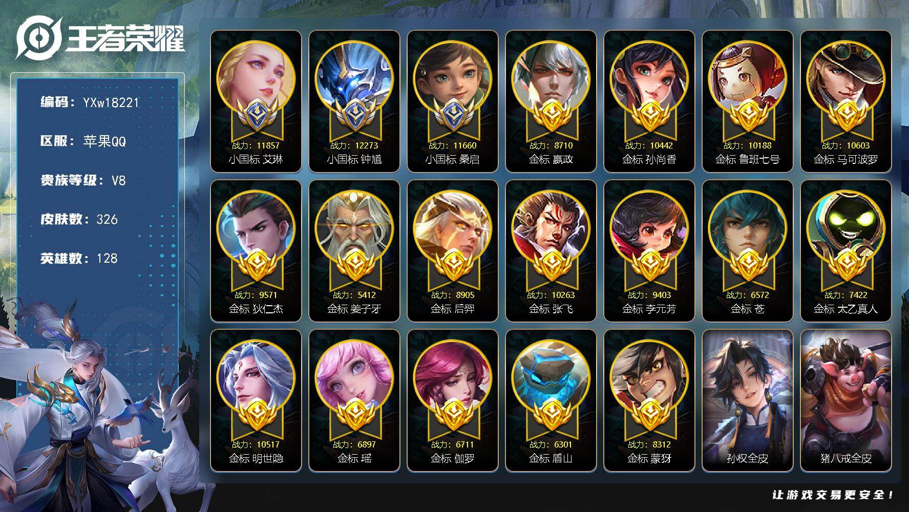 王者荣耀账号苹果QQ【高性价比·60段游走·3小国标·8万战·16金标·紫瑶·鸣剑曳影·九霄神辉·小国标钟馗，小国标艾琳