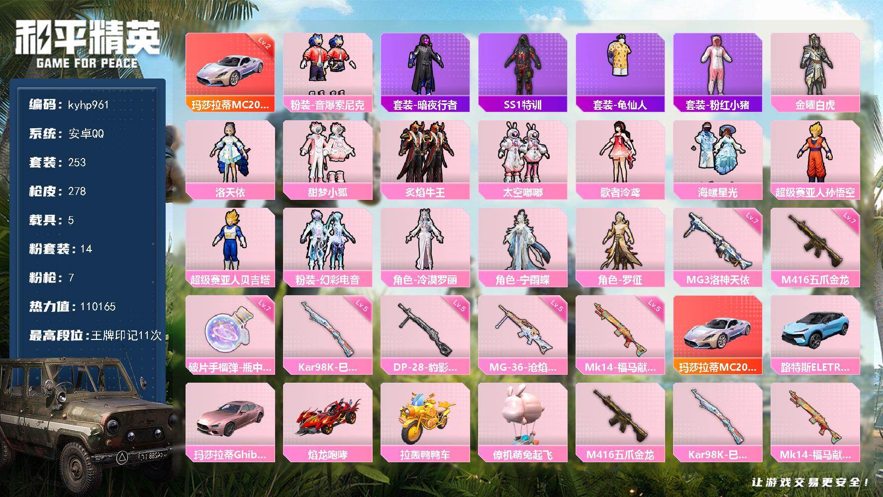 和平精英账号安卓QQ安卓 手Q-14粉装-7特效枪-5载具-6粉色飞行器-110165热力值-11王牌印记-253套装-
