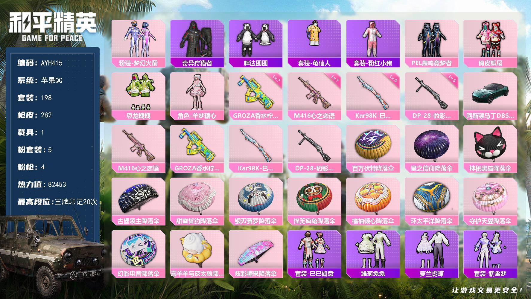 和平精英账号苹果QQ【店主推荐捡漏号】苹果 手Q-5粉装-4特效枪-1载具-1粉色飞行器-82453热力值-20王牌印记-198套装-282枪皮【热门品类】：粉装-梦幻火箭，套装-奇异狩猎者，套装-胖达圆圆，套装-龟仙