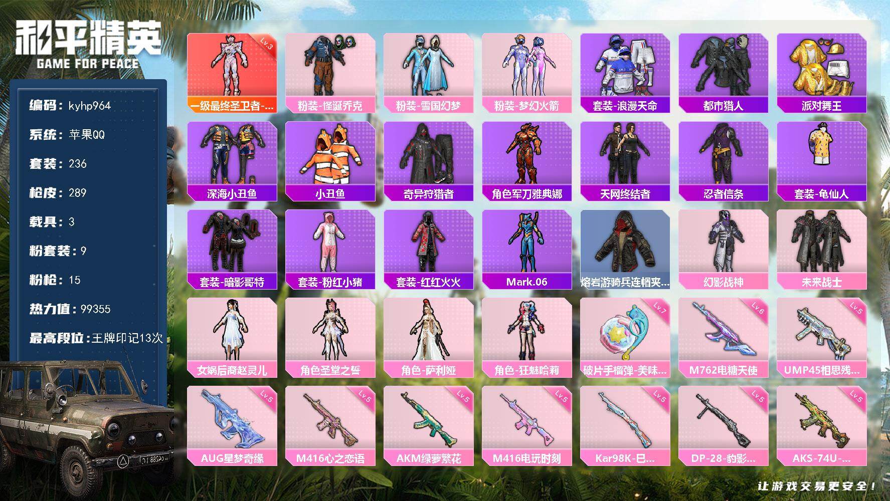 和平精英账号苹果QQ苹果 手Q-1神装-9粉装-15特效枪-3载具-6粉色飞行器-99355热力值-13王牌印记-236
