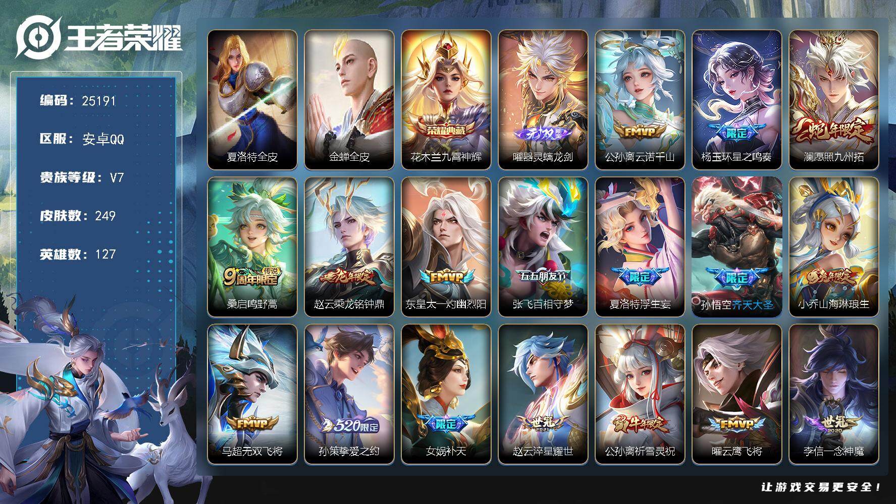 王者荣耀账号安卓QQ可换绑【店长推荐·曜无双·花木兰典藏·齐天大圣·龙年赵云·女娲补天·挚爱之约·祈雪灵祝·神威·多传说限定号】10按键 16王者印记 满级铭文 可二次KK9607 安卓Q-V7-249皮肤-1典藏皮肤