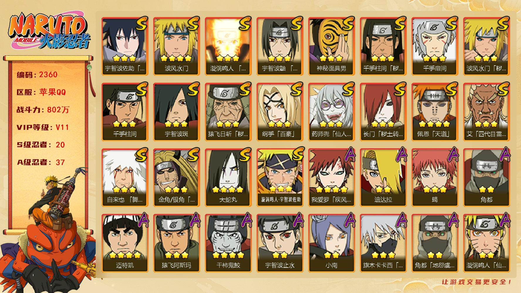 火影忍者账号苹果QQV11 802万战力 20S-37A 传说自来也54片 卡卡西96片 自来也79片 日斩52片 秽土扉间93片 十尾带土82片 忍战艾93片 LL5927
【S级忍者】：长门「秽土转生」(3星)，金