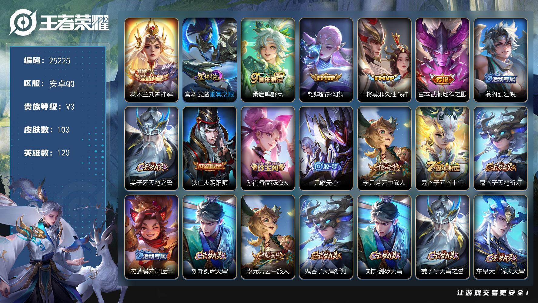 王者荣耀账号安卓QQ可换绑【花木兰典藏·多传说限定号】3115星币 4按键，1星传说，3王者印记，五级铭文110，可二次KK9618，安卓Q-V3-103皮肤-1典藏皮肤-4传说-29史诗【荣耀典藏】：花木兰九霄神辉【