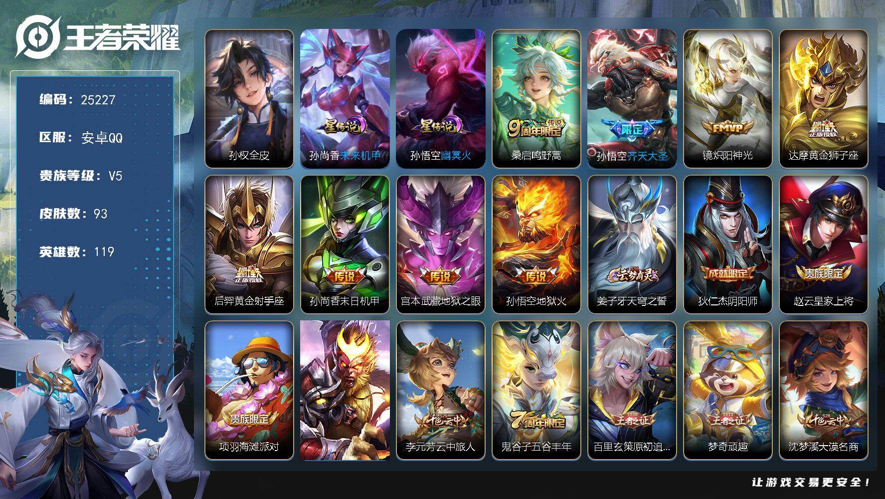 王者荣耀账号安卓QQ可换绑【店铺主推·捡漏多传说限定质量号】2按键，2星传说，7王者印记，五级铭文130，可二次KK9620，安卓Q-V5-93皮肤-8传说-20史诗【英雄全皮】：孙权全皮【星元皮肤】：孙悟空幽冥火，孙