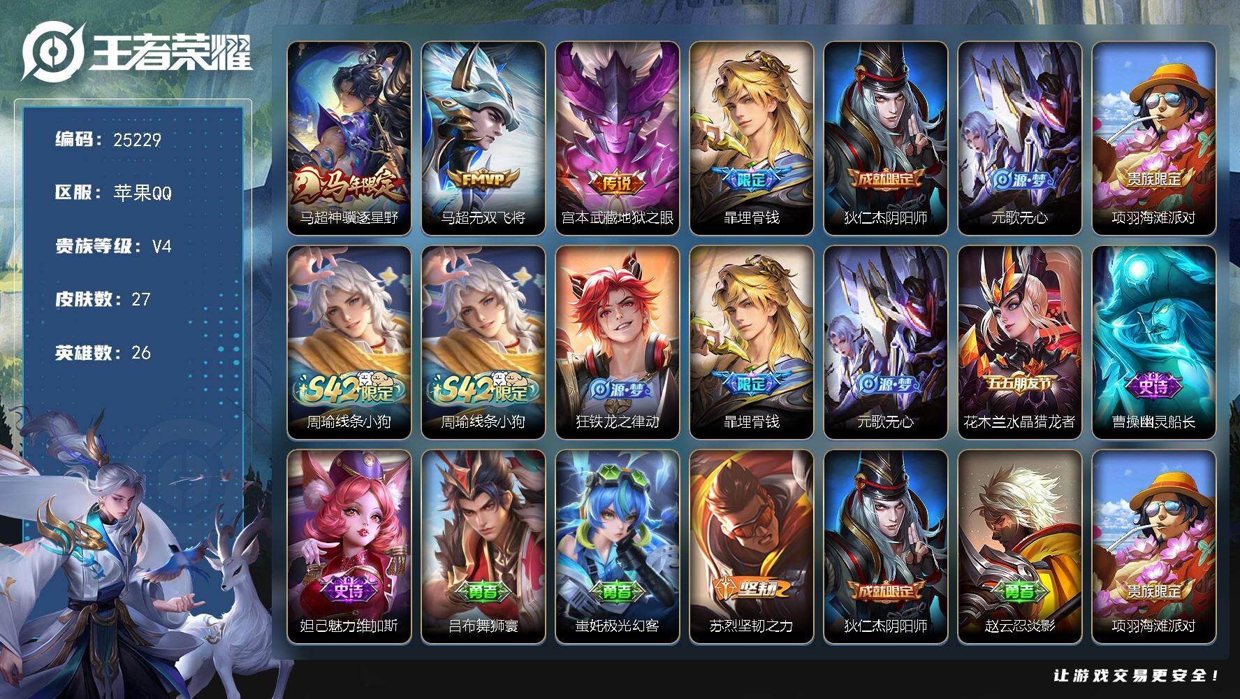 王者荣耀账号苹果QQ可换绑【全国巅峰对抗路一万强·金标万战元歌·金标万战马超·金标孙策·马年马超】1按键 1王者印记 没有五级铭文 可二次KK9622 苹果Q-V4-27皮肤-3传说-6史诗【传说皮肤】：马超神骥逐星野