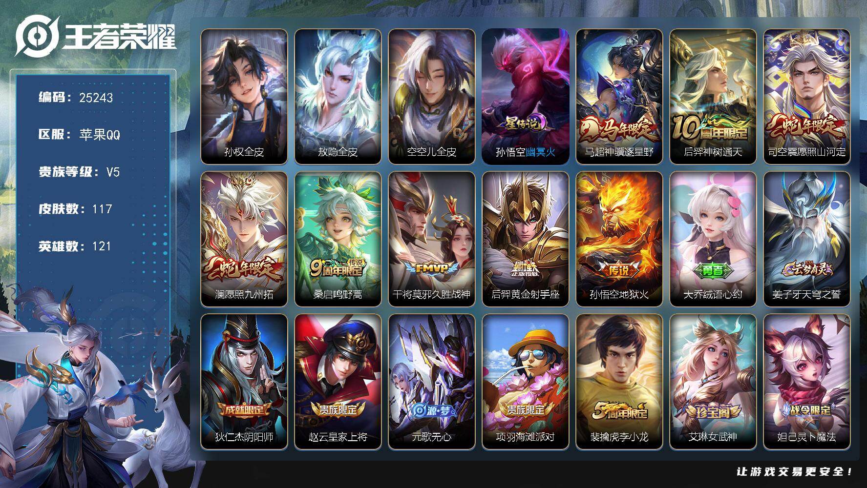 王者荣耀账号苹果QQ可换绑【精品小号·马年马超·蛇年澜司空震·1星元】4179星币 7按键，1星传说，1王者印记，五级铭文110 可二次KK9623，苹果Q-V5-117皮肤-8传说-26史诗【英雄全皮】：孙权全皮，敖