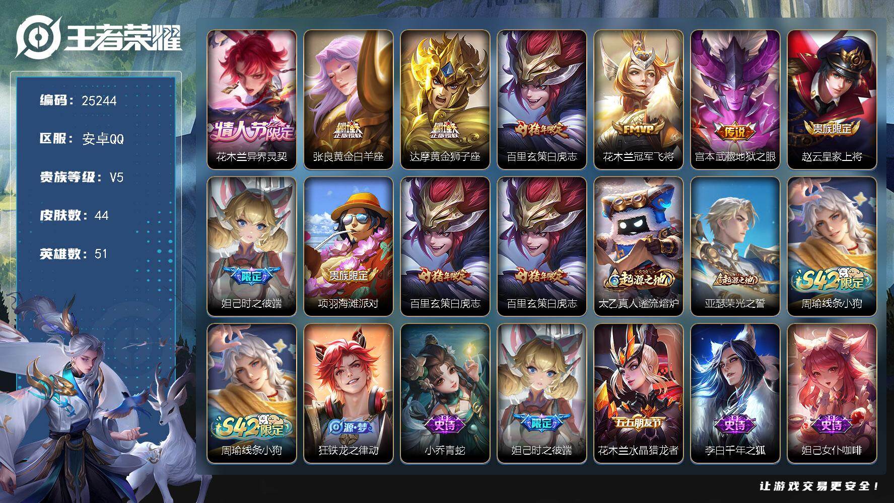 王者荣耀账号安卓QQ可换绑【精品小号·白虎志·花木兰情人节】1按键 2王者印记 五级铭文7 可二次KK9624 安卓Q-V5-44皮肤-6传说-10史诗【传说皮肤】：花木兰异界灵契，张良黄金白羊座，达摩黄金狮子座，百里