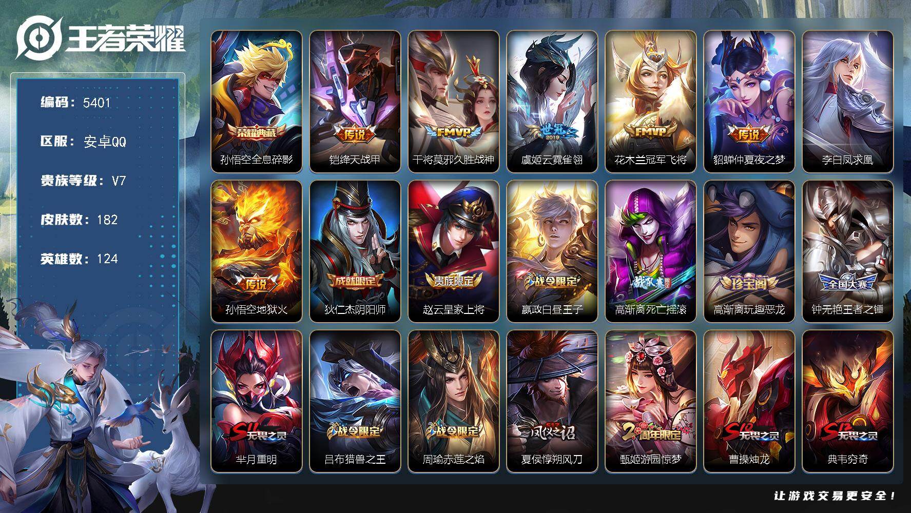王者荣耀账号安卓QQ124英雄-182皮肤-贵族7/皮肤182/典藏1/传说7/史诗40/英雄124/全息碎影 孙悟空/