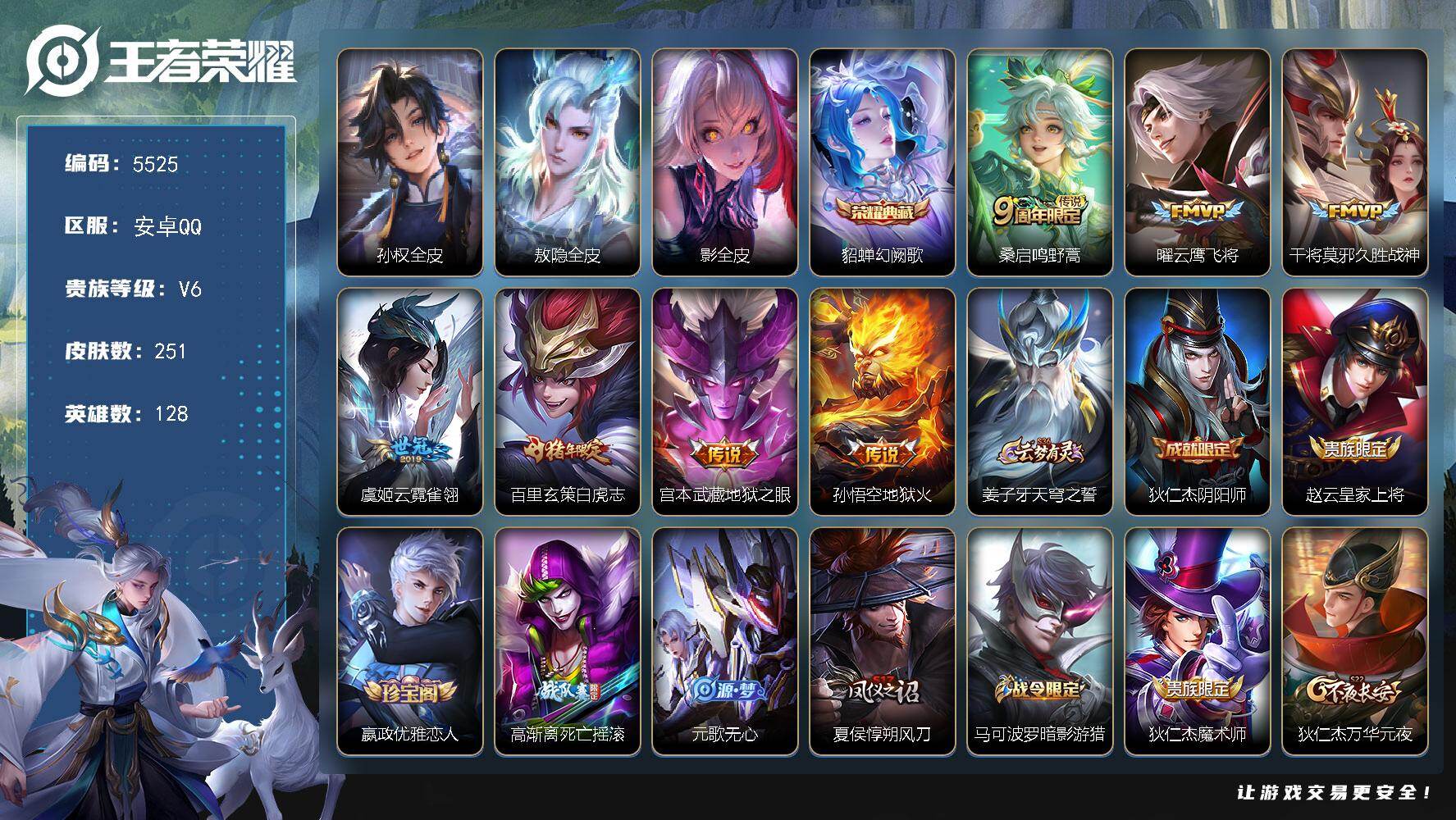 王者荣耀账号安卓QQ128英雄-251皮肤-贵族6/皮肤251/典藏1/传说7/史诗49/英雄128/孙权全皮/敖隐全皮