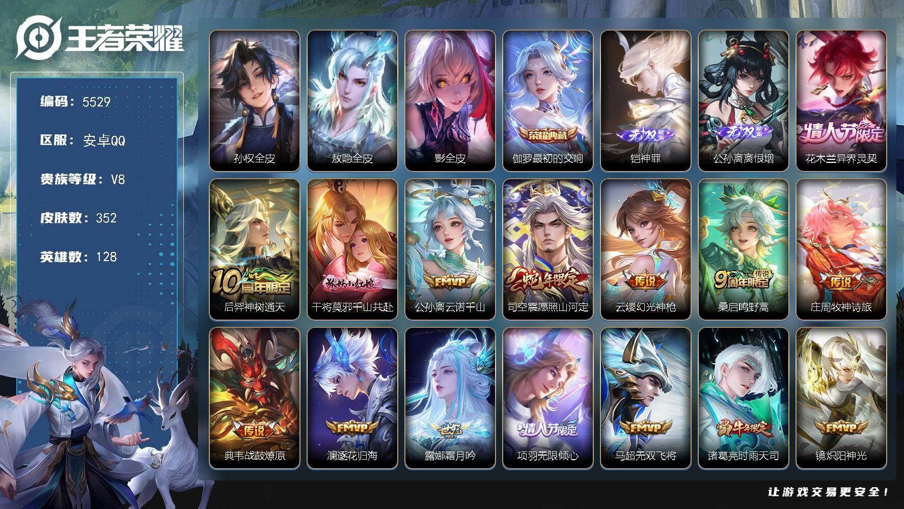 王者荣耀账号安卓QQ128英雄-352皮肤-贵族8/皮肤352/典藏1/传说29/史诗100/英雄128/孙权全皮/敖隐