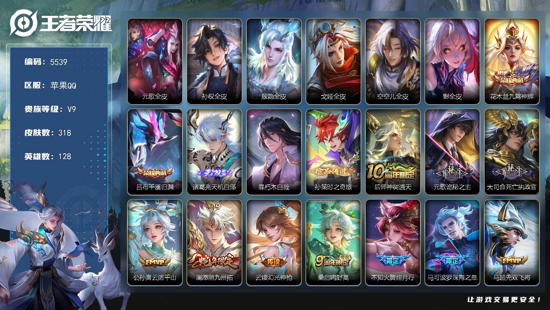 王者荣耀账号苹果QQ128英雄-318皮肤-贵族9/皮肤318/典藏2/传说21/史诗87/英雄128/元歌全皮/孙权全