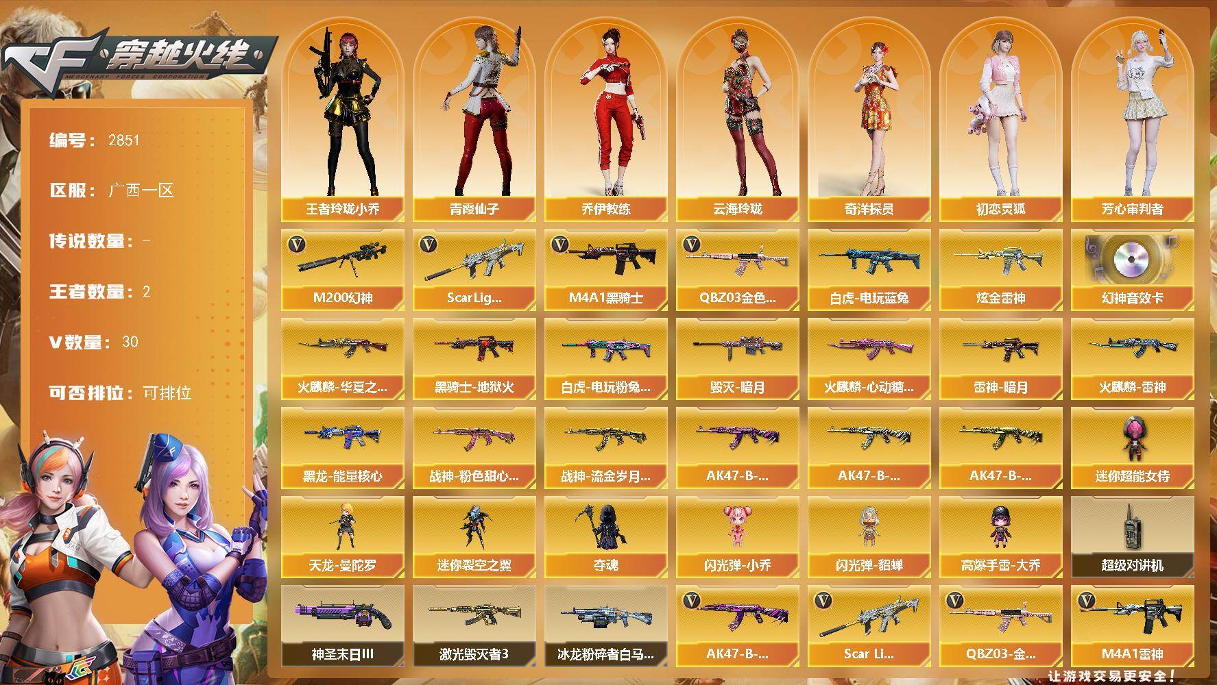 穿越火线账号南部战区广西一区广西一区-30V-2王者武器数-1炫金武器数
【热门武器】：QBZ03-金色蔷薇，Scar Ligh