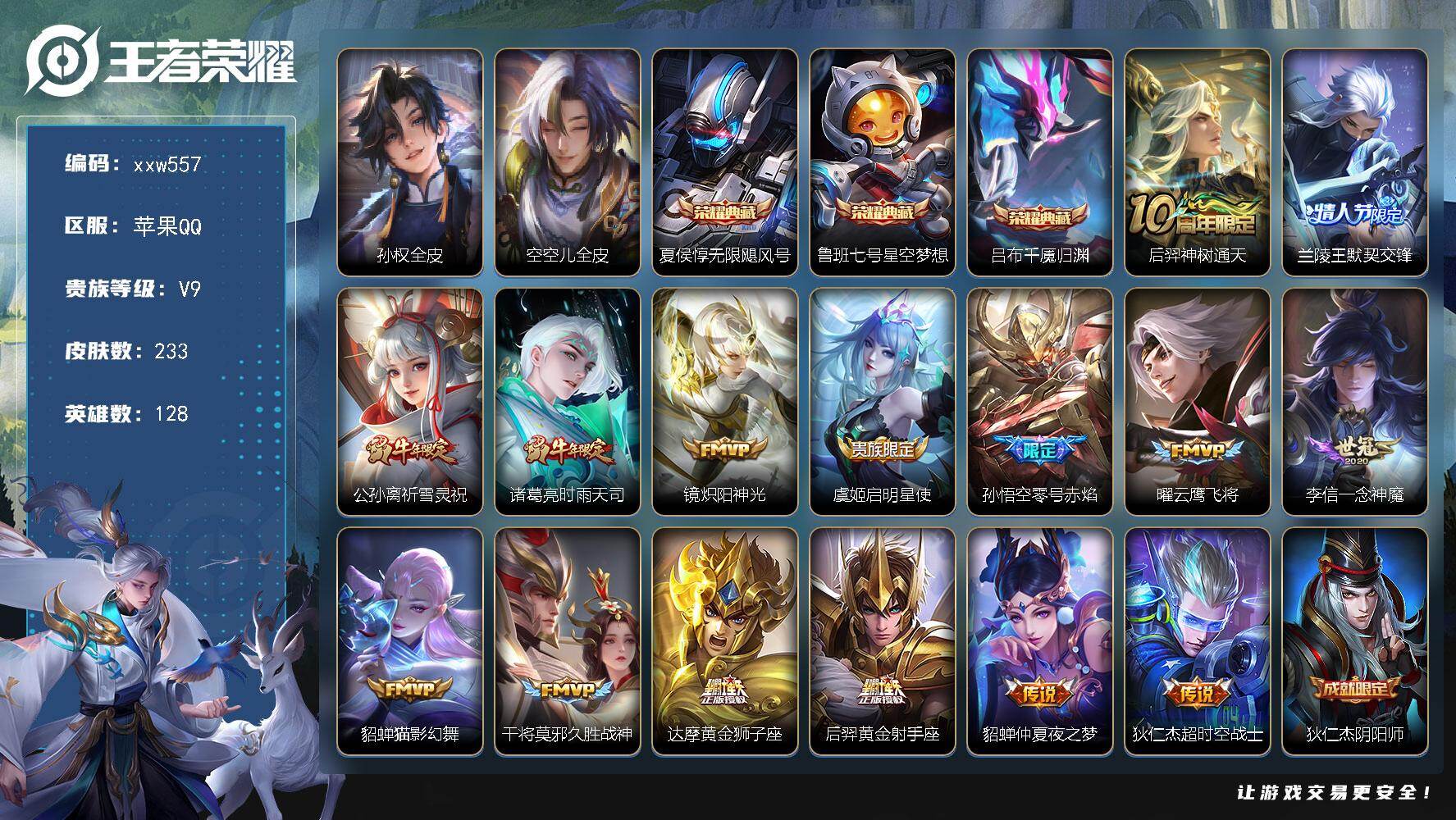 王者荣耀账号苹果QQ【xxw557】贵族9/皮肤233/典藏3/传说15/史诗71/英雄128/孙权全皮/空空儿全皮/夏