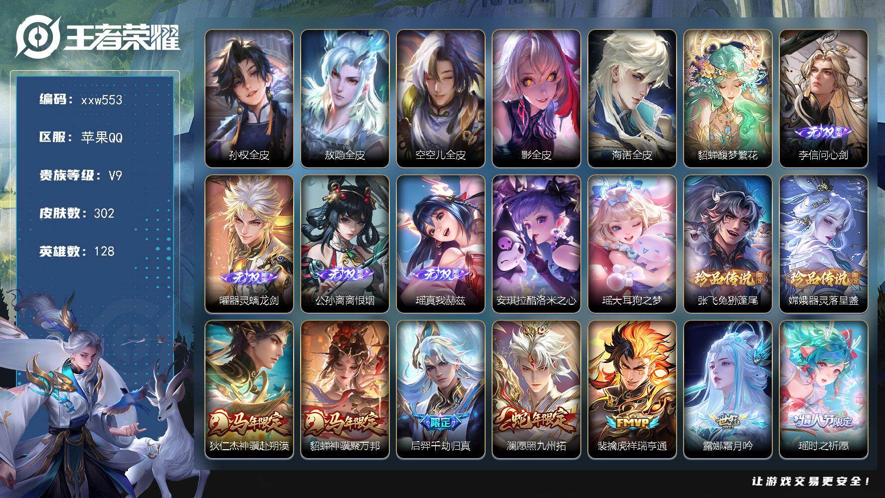 王者荣耀账号苹果QQ【xxw553】贵族9/皮肤302/传说20/史诗83/英雄128/孙权全皮/敖隐全皮/空空儿全皮/