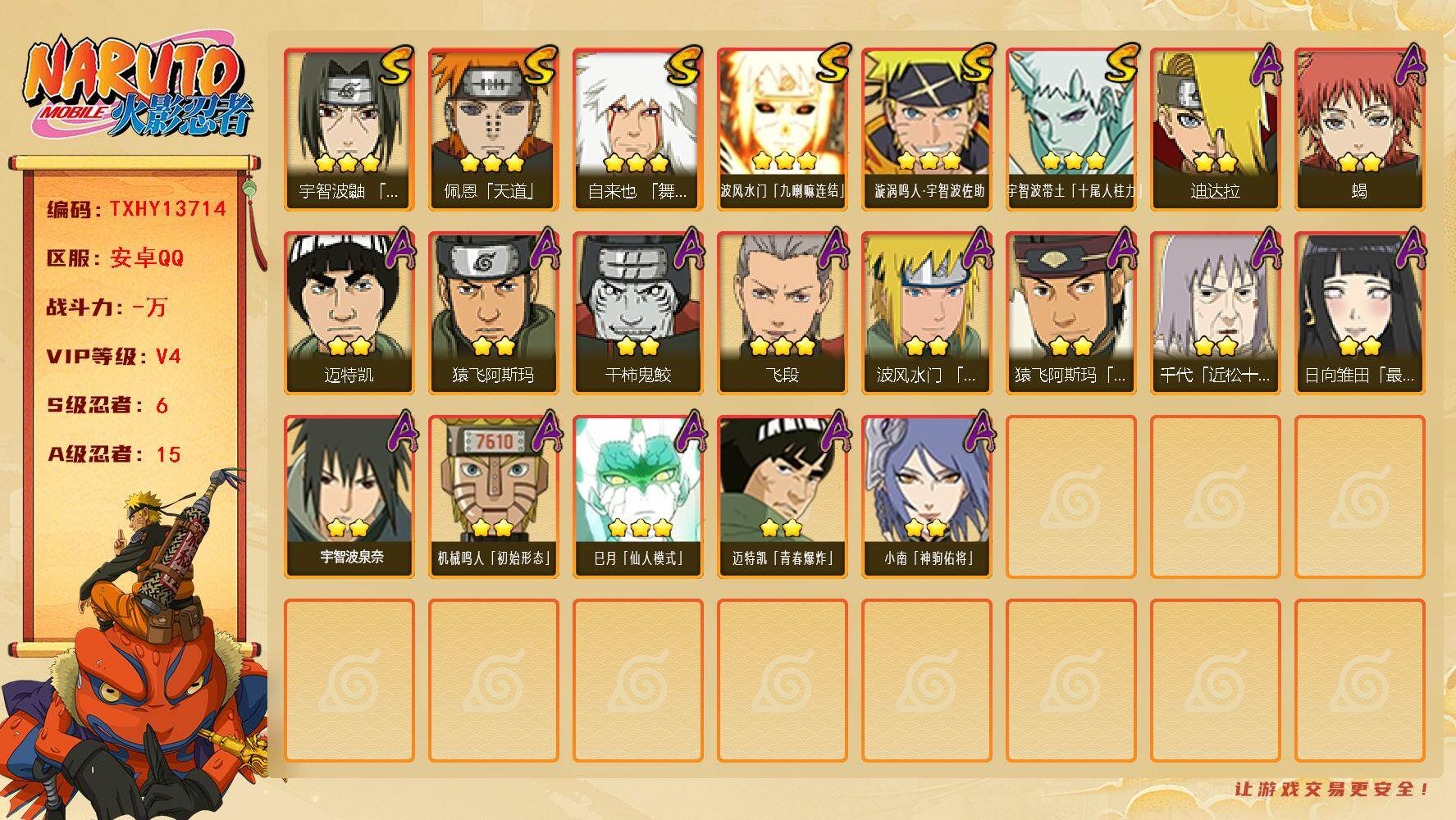 火影忍者账号安卓QQ【TXHY13714】6S级忍者数-15A级忍者数
【S级忍者】：宇智波鼬「须佐能乎」(3星)，自来