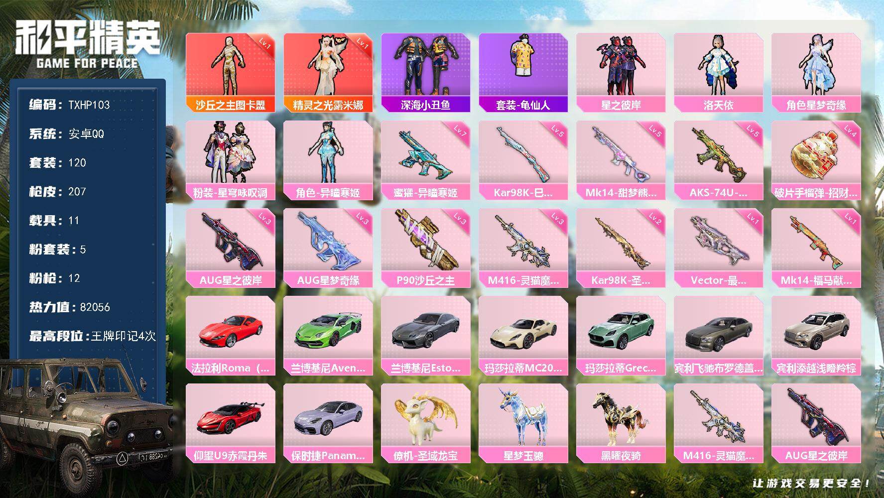 和平精英账号安卓QQ安卓 手Q-2神装-5粉装-12特效枪-11载具-8粉色飞行器-82056热力值-4王牌印记-120