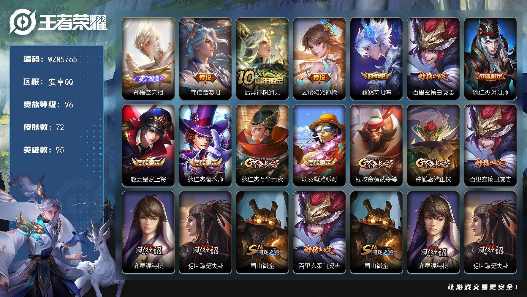 王者荣耀账号安卓QQ【WZN5765】贵族6/皮肤72/传说5/史诗16/英雄95/孙悟空无相/韩信踏浪归/后羿神树通天/幻光神枪/逐花归海/白虎志/狄仁杰阴阳师/赵云皇家上将/狄仁杰魔术师/狄仁杰万华元夜/项羽海滩派