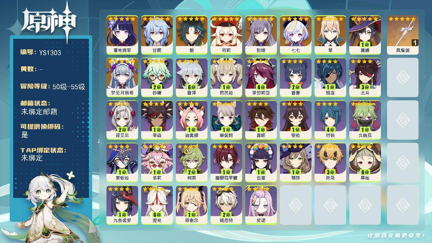 原神账号官服 天空岛【YS1303】55级/女主/11个五星角色/0命梦见月瑞希/0命雷电将军/0命魈/0命甘雨/0命可莉/0命琴/0命刻晴/1命莫娜/0命七七/精1风鹰剑/0命爱诺/0命嘉明/0命琳妮特/0命莱依拉/
