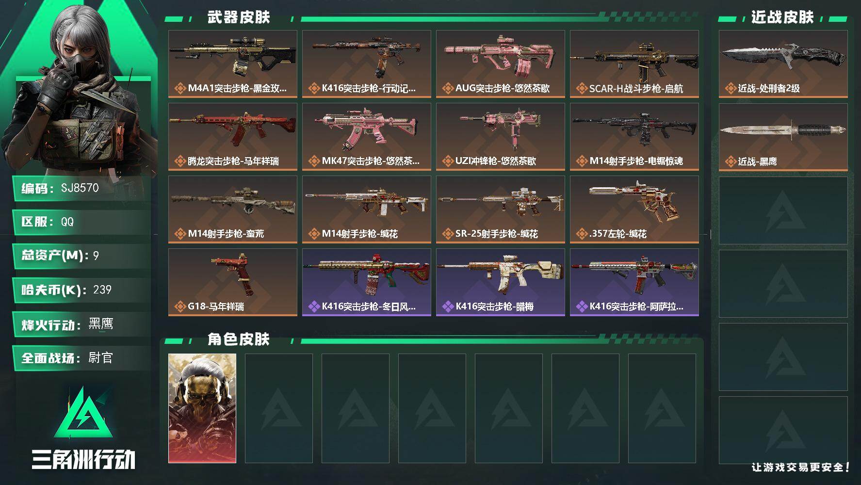 三角洲行动账号QQ【SJ8570】总资产(M)：9M/哈夫币(K)：239K/哈夫币(K)：239K/传说枪皮数：13/全面战场等级：33_段位：尉官/烽火地带等级：60_段位：黑鹰/红狼-蚀金玫瑰/近战-处刑者2级