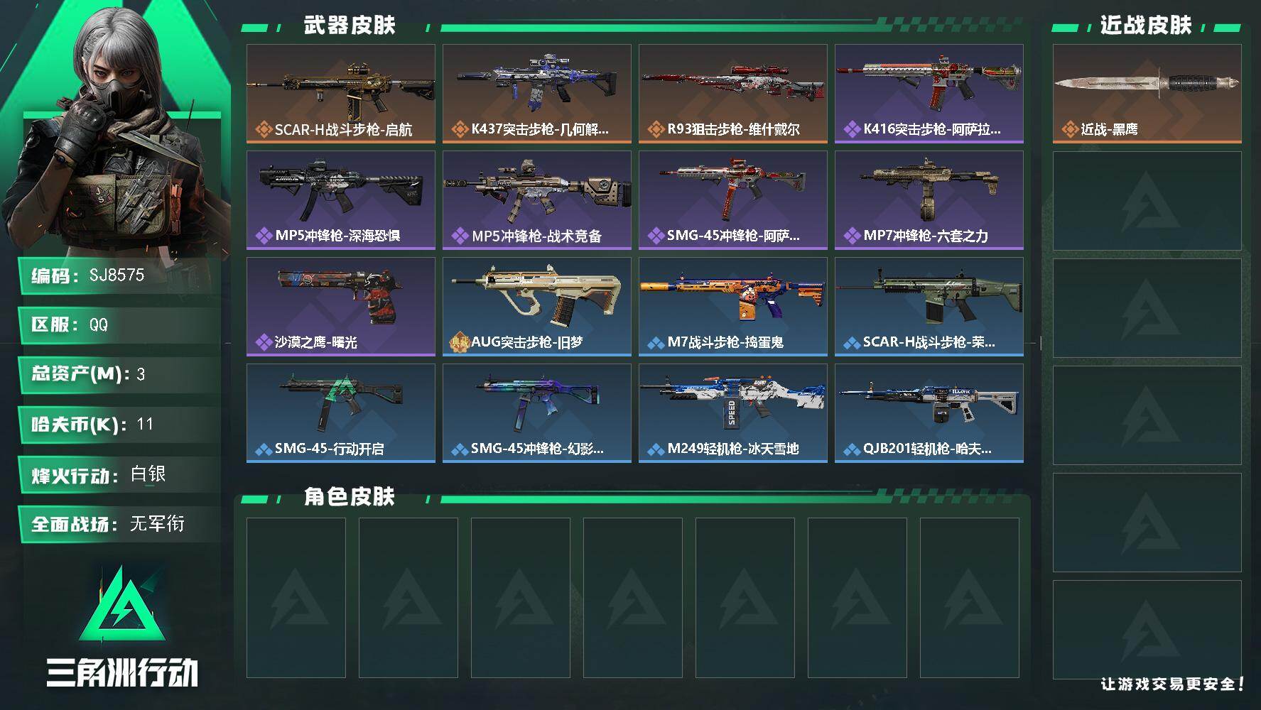 三角洲行动账号QQ【SJ8575】总资产(M)：3M/哈夫币(K)：11K/哈夫币(K)：11K/传说枪皮数：3/全面战场等级：1_段位：无段位/烽火地带等级：41_段位：白银/近战-黑鹰/SCAR-H战斗步枪-启航