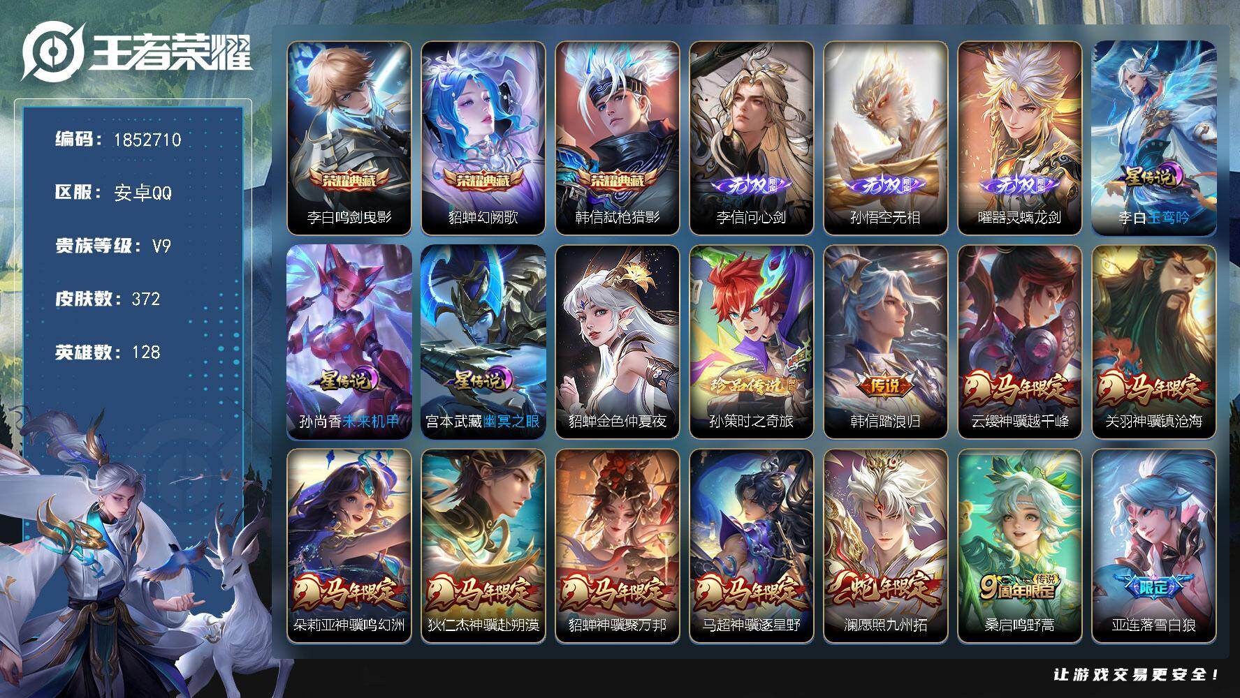 王者荣耀账号安卓QQW15091，，可立即换绑无需挂单养号，有马年一套，铭文满级，，，典藏3，，传说38，，，星传说4，