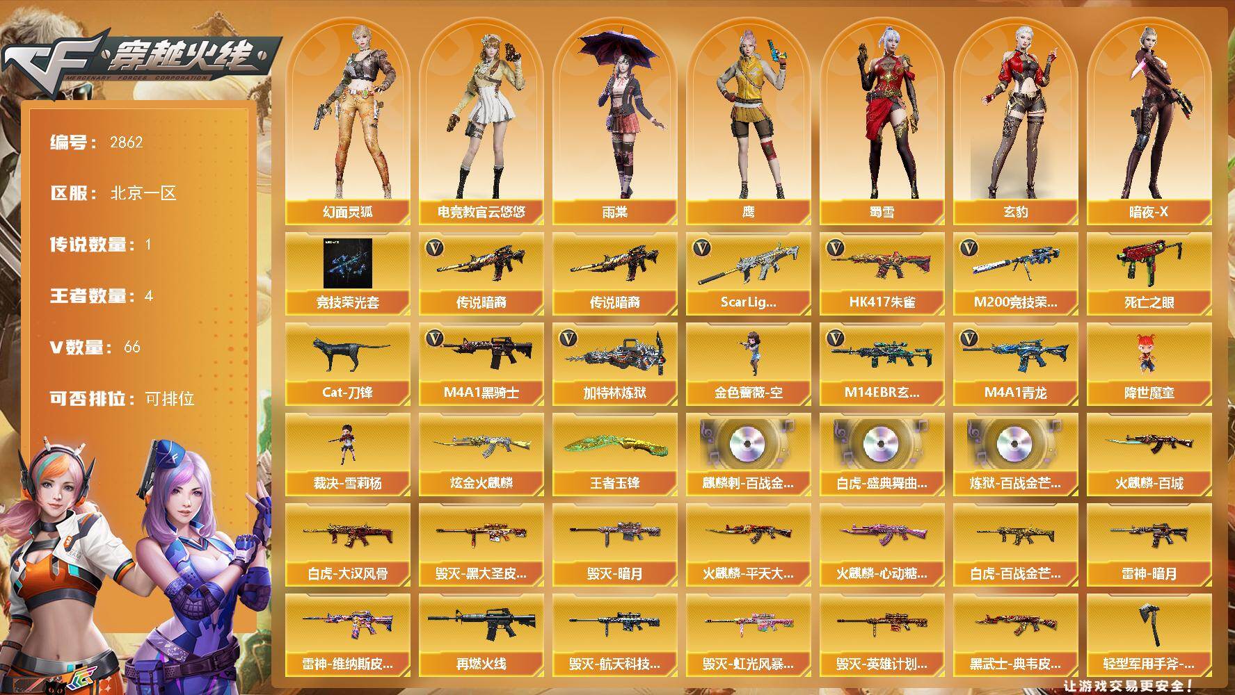 穿越火线账号北部战区北京一区北京一区-63V-4王者武器数-2炫金武器数
【传说武器】：传说暗裔
【热门武器】：传说暗裔，M14
