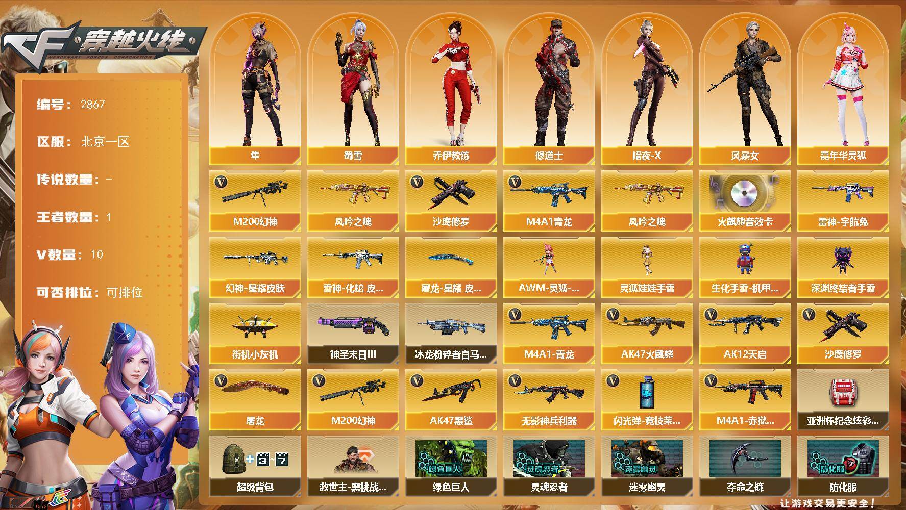 穿越火线账号北部战区北京一区北京一区-11V-1王者武器数-0炫金武器数
【热门武器】：M4A1-青龙，M200-幻神，凤吟之魄