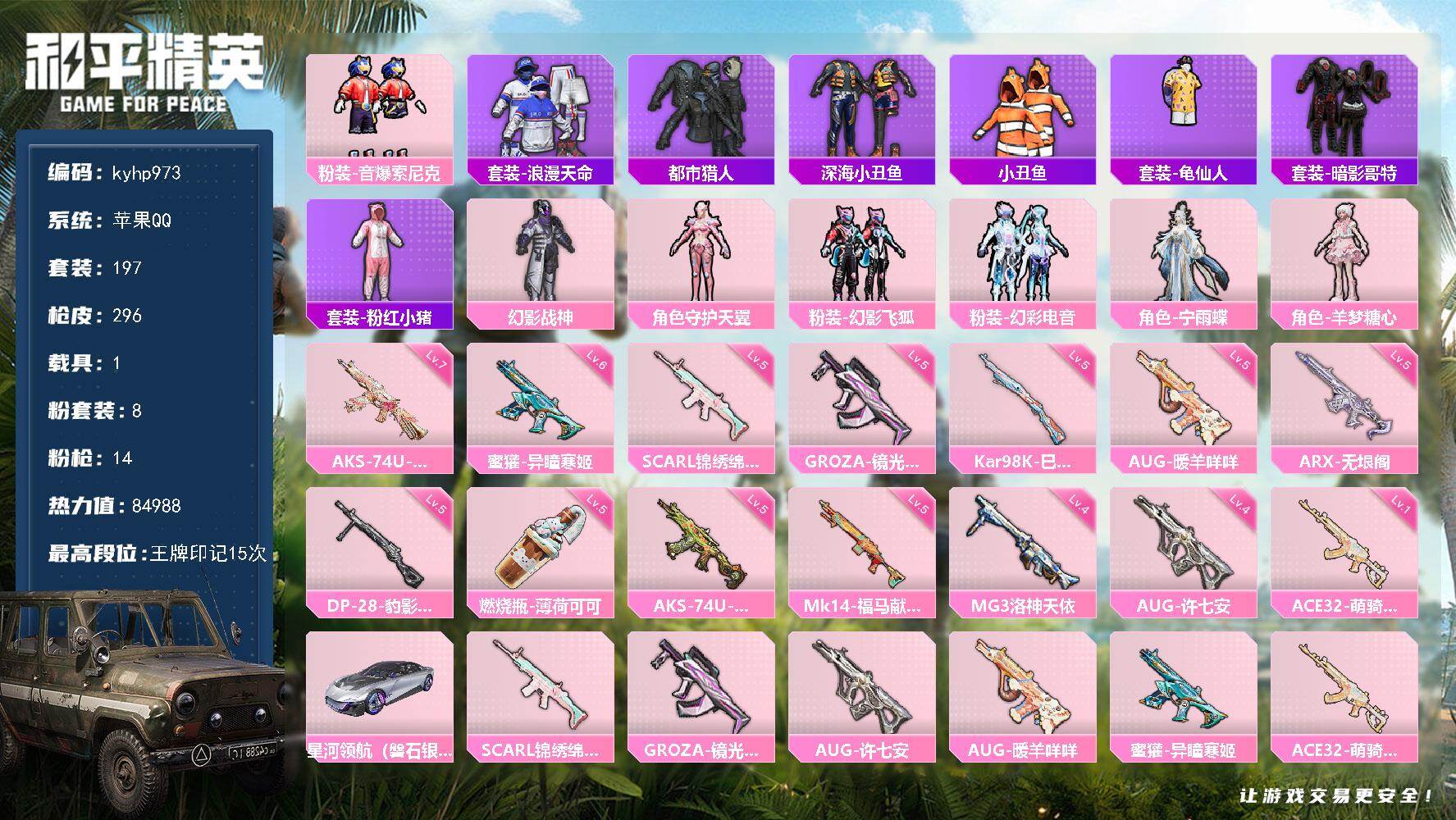 和平精英账号苹果QQ苹果 手Q-8粉装-14特效枪-1载具-5粉色飞行器-84988热力值-15王牌印记-197套装-2