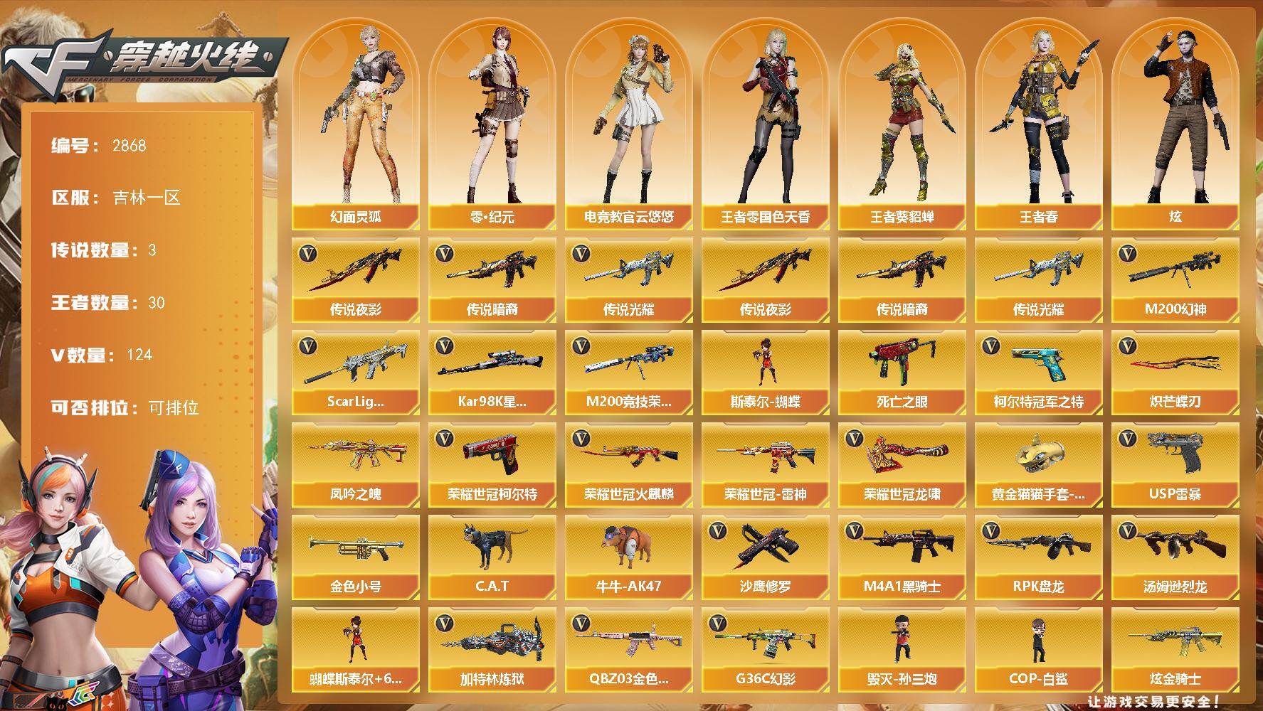 穿越火线账号北部战区吉林一区吉林一区-124V-30王者武器数-4炫金武器数
【传说武器】：传说光耀，传说暗裔，传说夜影
【传说