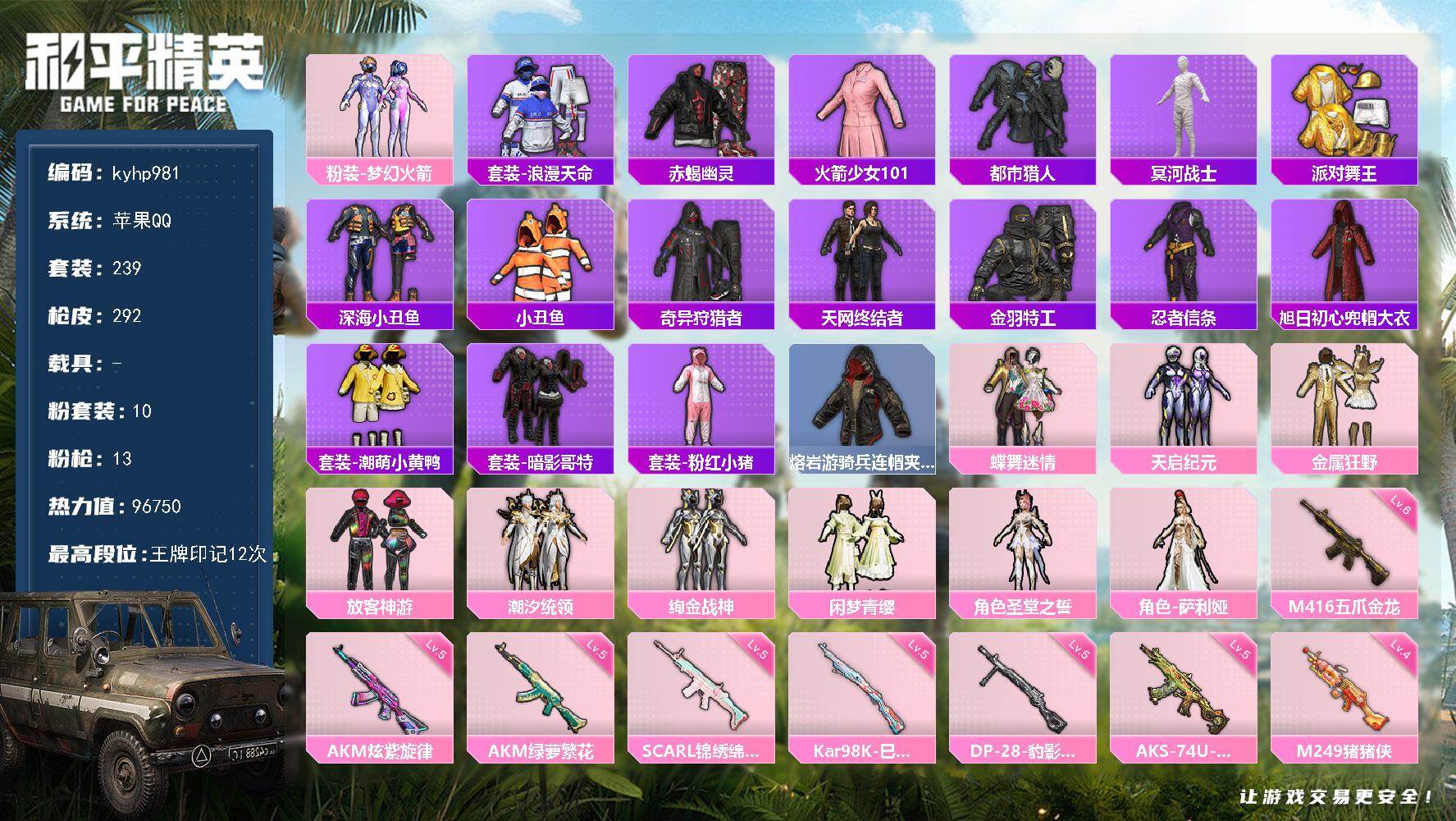 和平精英账号苹果QQ苹果 手Q-10粉装-13特效枪-0载具-7粉色飞行器-96750热力值-12王牌印记-239套装-