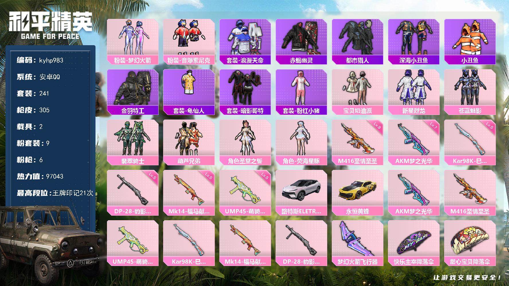 和平精英账号安卓QQ安卓 手Q-9粉装-6特效枪-2载具-1粉色飞行器-97043热力值-21王牌印记-241套装-30