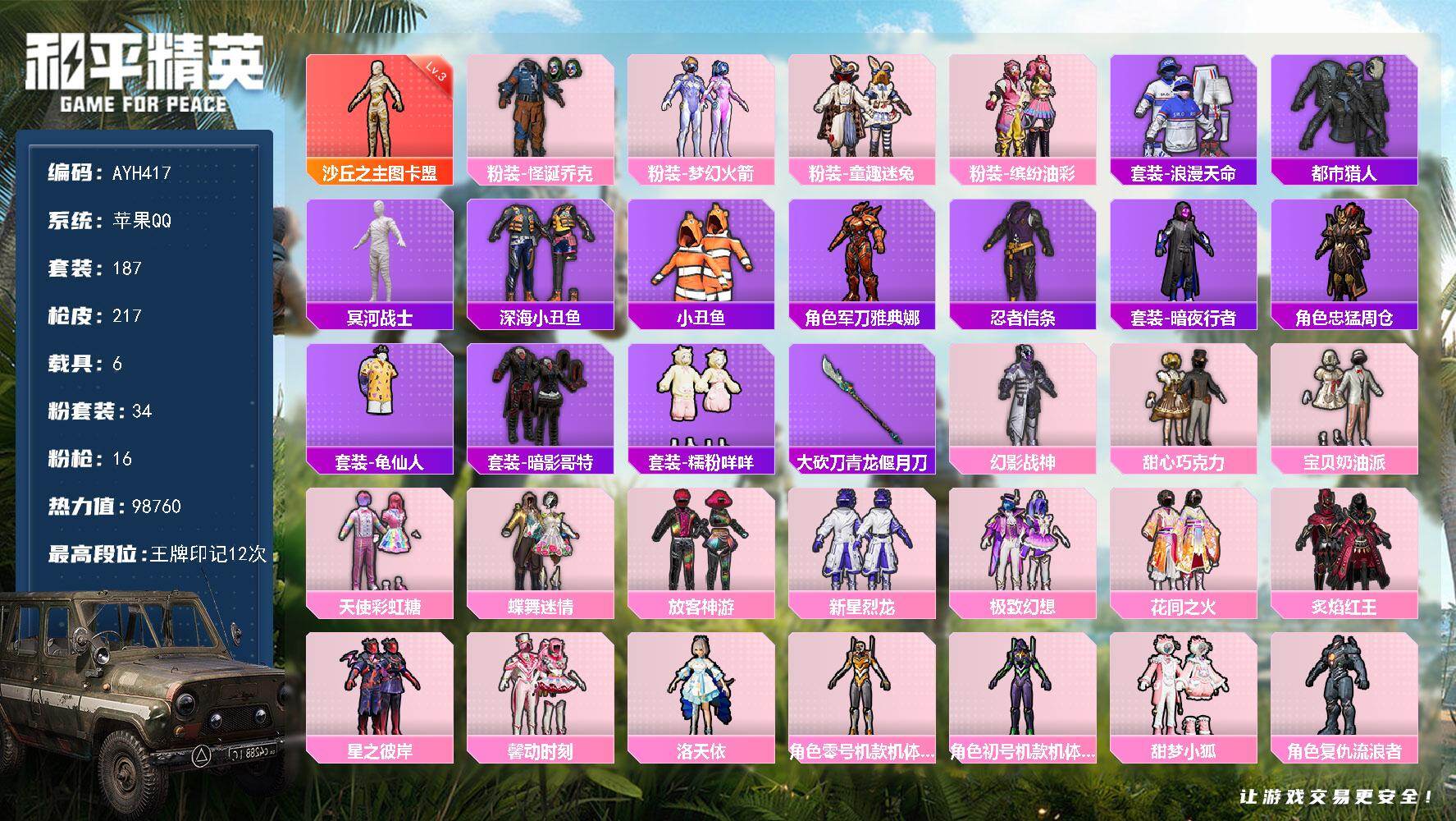 和平精英账号苹果QQ【店主推荐捡漏号】苹果 手Q-1神装-34粉装-16特效枪-6载具-10粉色飞行器-98760热力值-12王牌印记-187套装-217枪皮【红色神装等级】：沙丘之主-图卡盟(三级)【红色角色神装】：