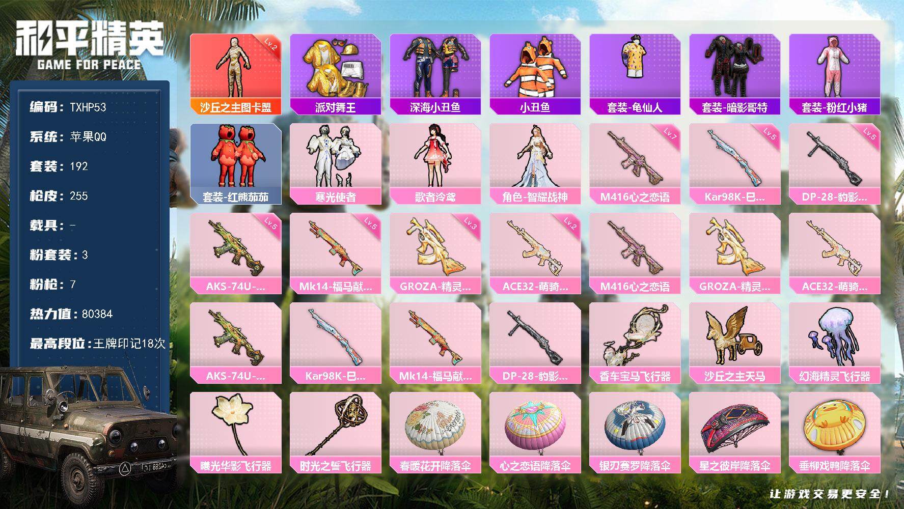 和平精英账号苹果QQ苹果 手Q-1神装-3粉装-7特效枪-0载具-6粉色飞行器-80384热力值-18王牌印记-192套