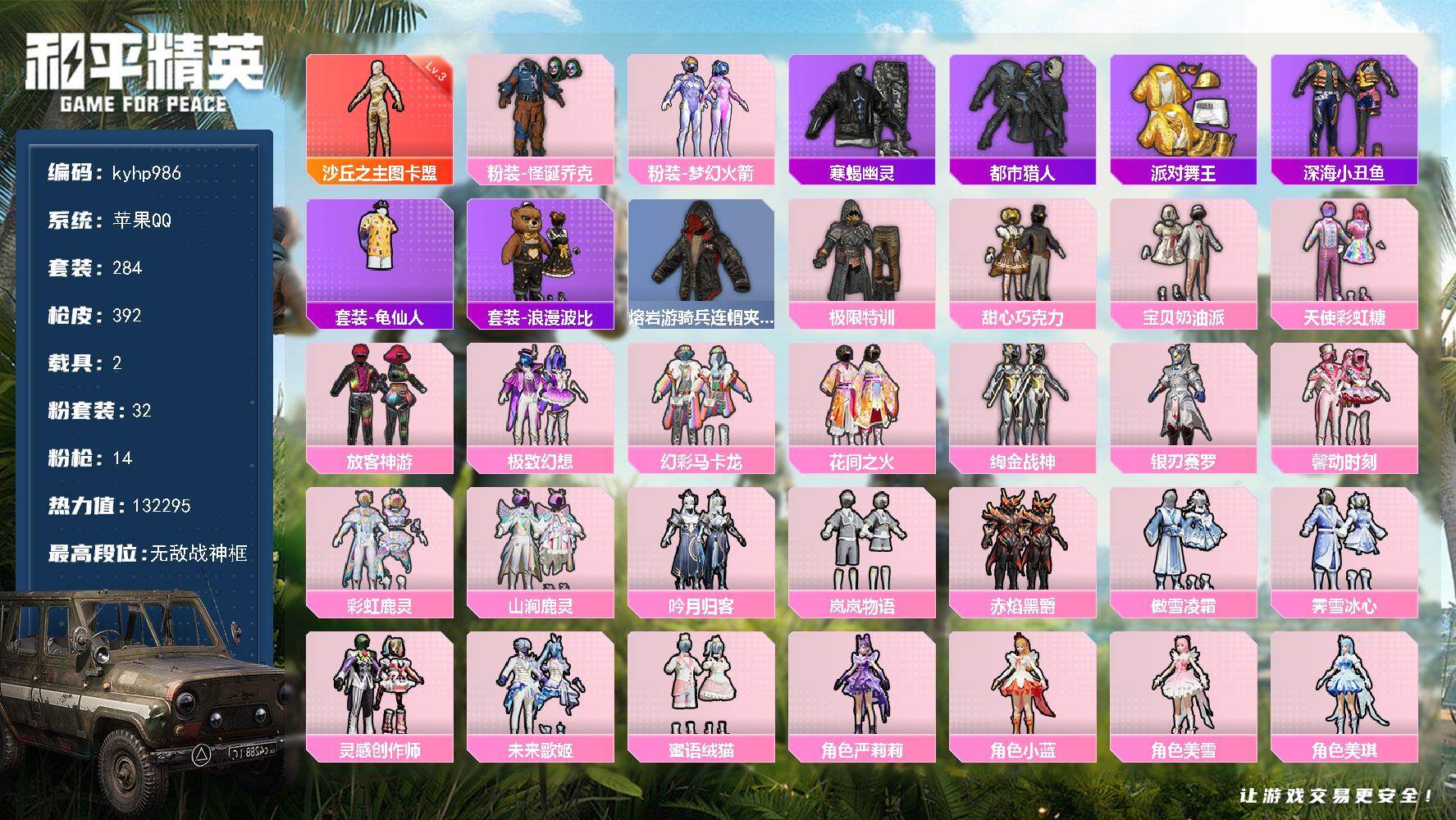 和平精英账号苹果QQ苹果 手Q-无敌战神框-1神装-32粉装-14特效枪-2载具-8粉色飞行器-132295热力值-22