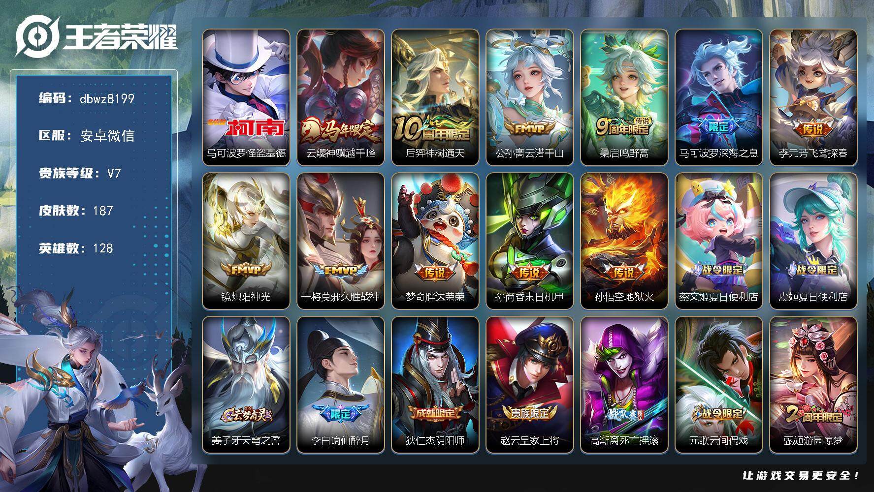 王者荣耀账号安卓VX安卓WX-V7-最强王者段位-128英雄-187皮肤-1珍品传说-11传说-62史诗
【英雄全皮】：