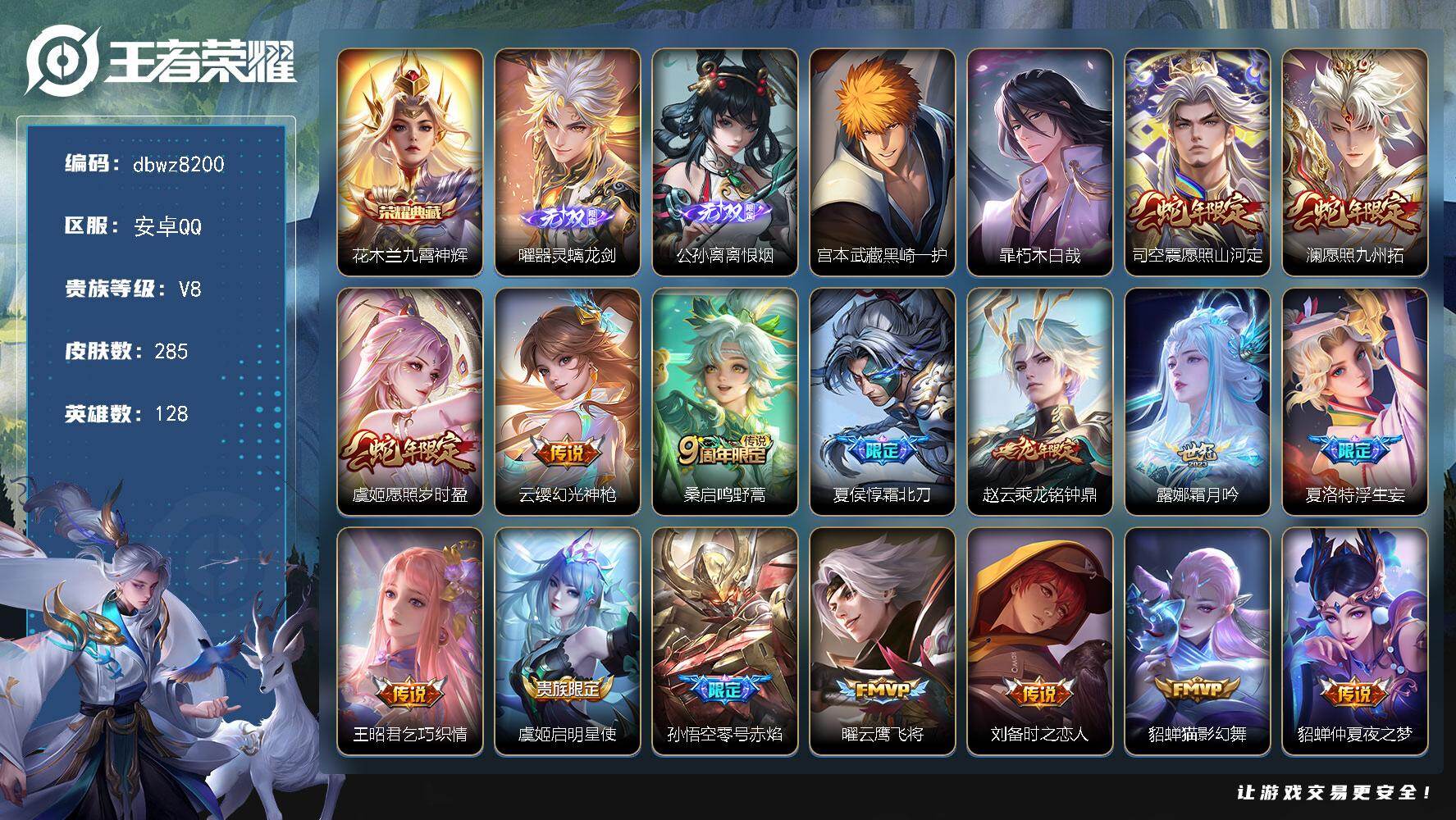 王者荣耀账号安卓QQ安卓Q-V8-至尊星耀IV段位-128英雄-285皮肤-1典藏皮肤-2无双-2珍品传说-17传说-8