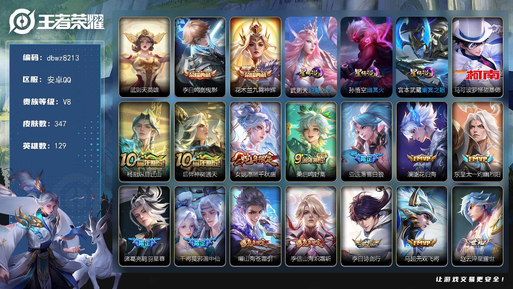 王者荣耀账号安卓QQ【商品标题】：安卓Q-有二次-V8(89368分)-347皮-2典藏-有武则天-1珍品传说-20传说