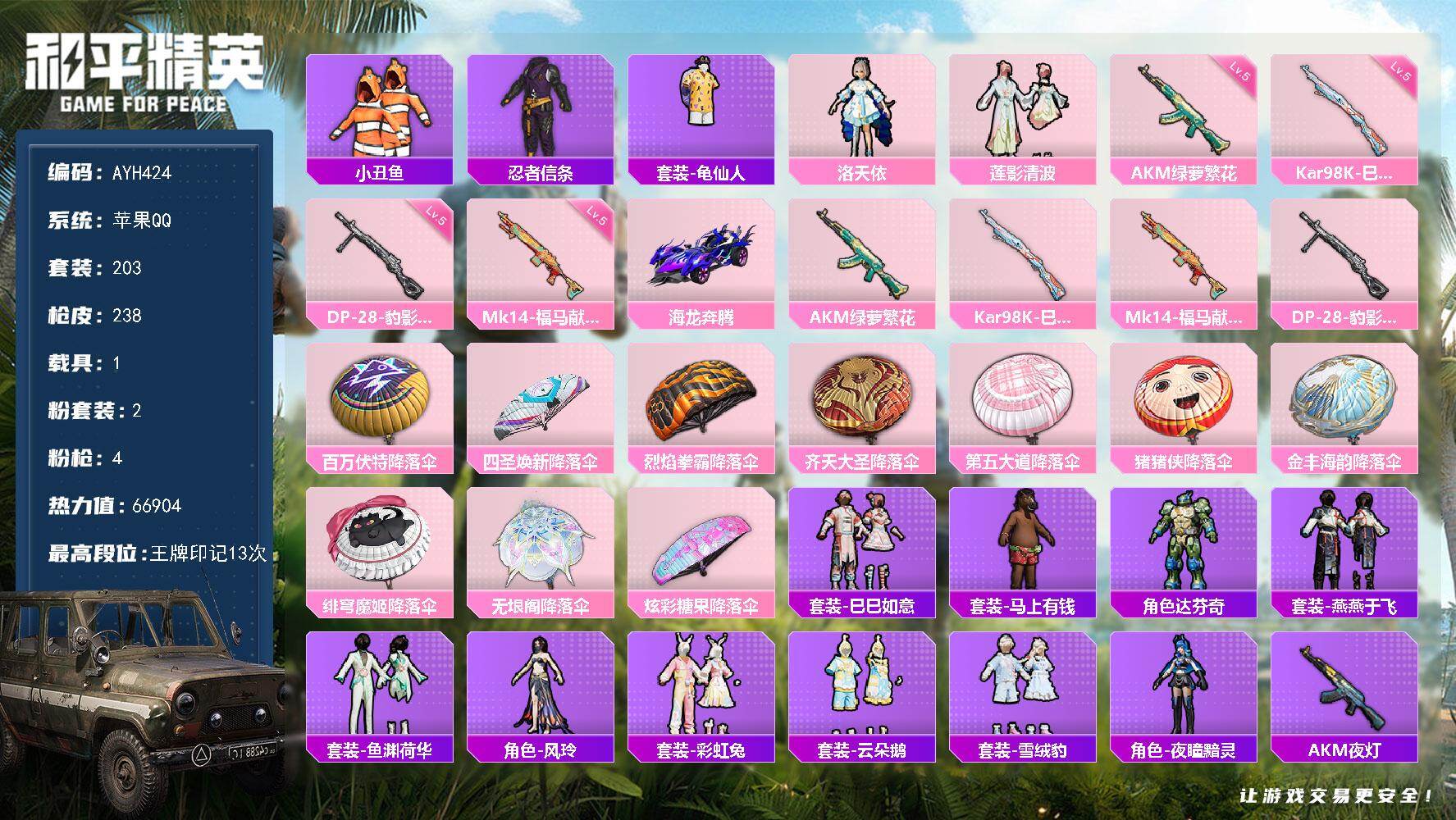 和平精英账号苹果QQ【特价出售/店主推荐】
苹果 手Q-2粉装-4特效枪-1载具-0粉色飞行器-66904热力值-13王牌印记-203套装-238枪皮
【热门品类】：套装-小丑鱼，套装-忍者信条，套装-龟仙人
【粉色套