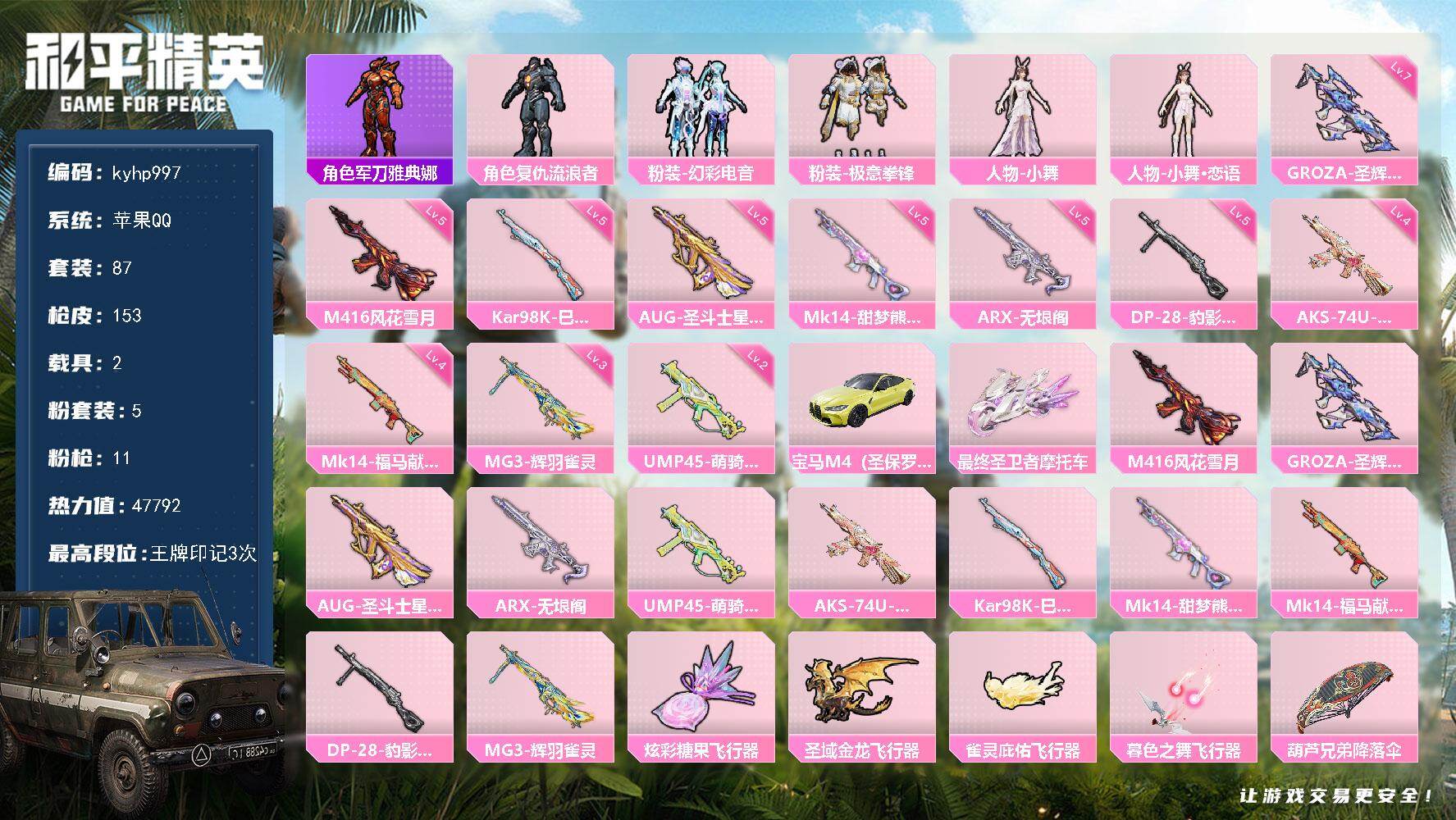 和平精英账号苹果QQ苹果 手Q-5粉装-11特效枪-2载具-4粉色飞行器-47792热力值-3王牌印记-87套装-153