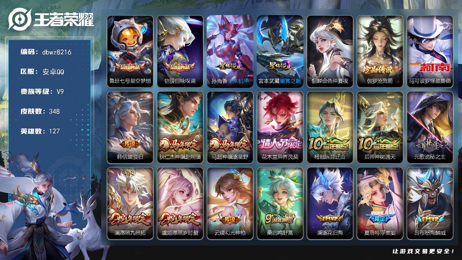 王者荣耀账号安卓QQ【商品标题】：安卓Q-有二次-V9(106738分)-348皮-2典藏-2珍品传说-29传说-141