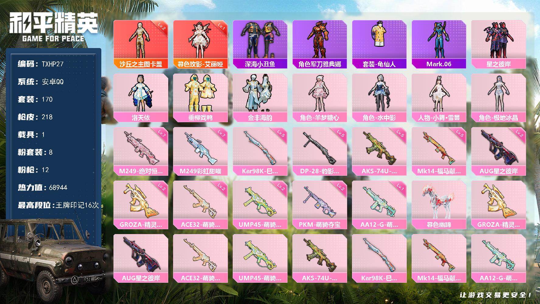 和平精英账号安卓QQ安卓 手Q-2神装-8粉装-12特效枪-1载具-7粉色飞行器-68944热力值-16王牌印记-170
