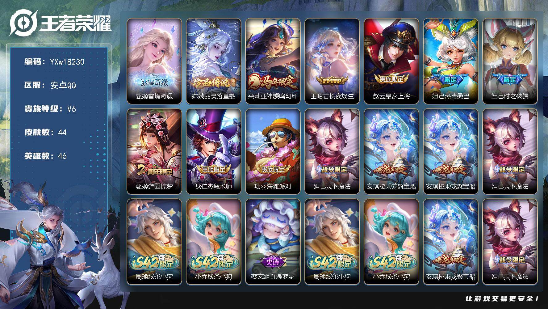 王者荣耀账号安卓QQ【精品小女号·甄姬雪境奇遇·器灵落星盏·神骥鸣幻洲·长夜焕生·热情桑巴·乘龙聚宝船·可二次】YXw1