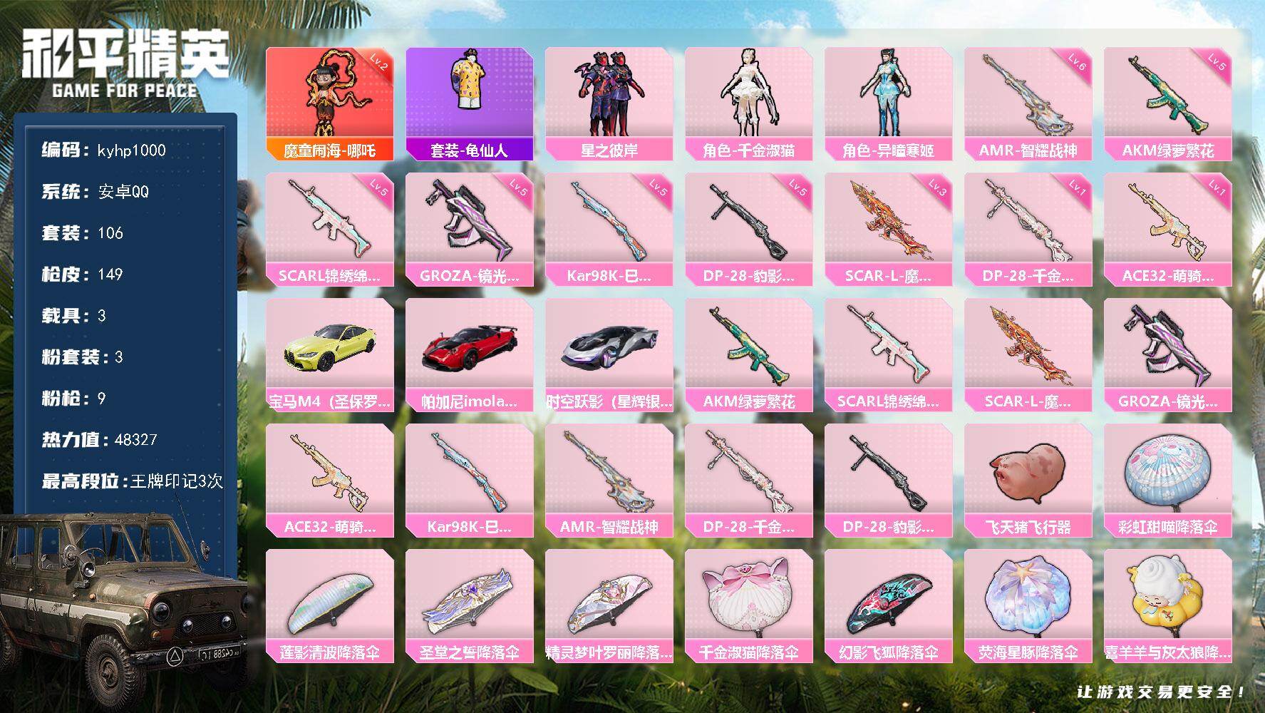 和平精英账号安卓QQ安卓 手Q-1神装-3粉装-9特效枪-3载具-1粉色飞行器-48327热力值-3王牌印记-106套装