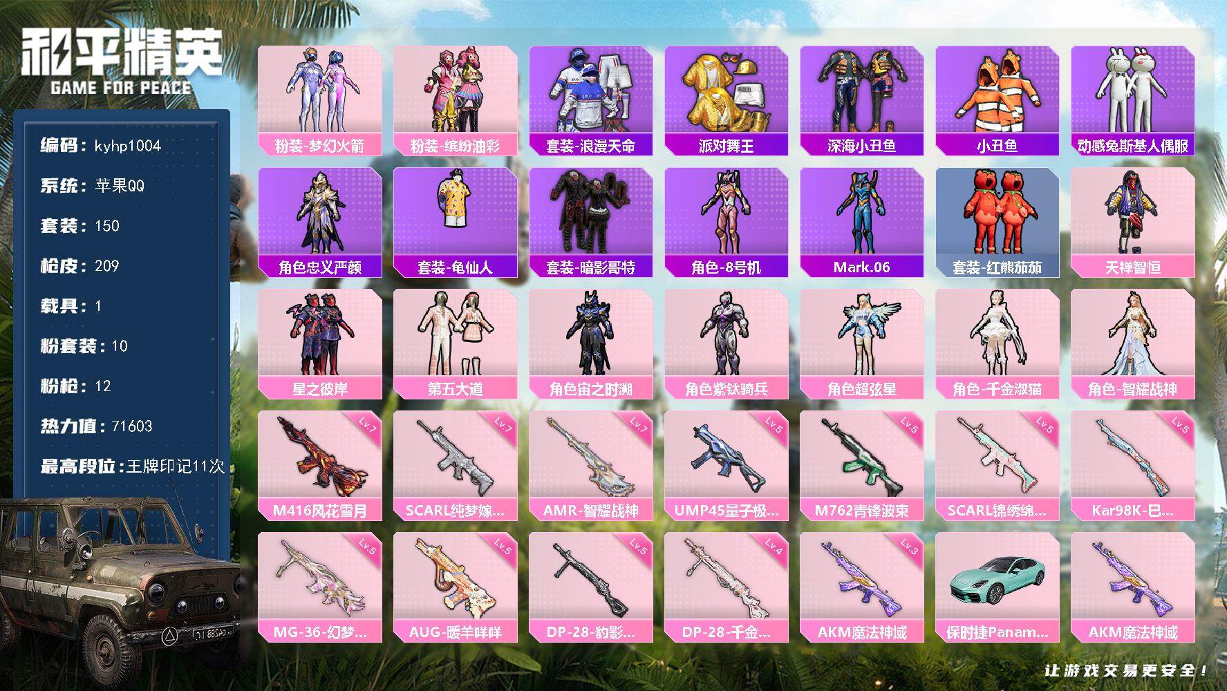 和平精英账号苹果QQ苹果 手Q-10粉装-12特效枪-1载具-4粉色飞行器-71603热力值-11王牌印记-150套装-
